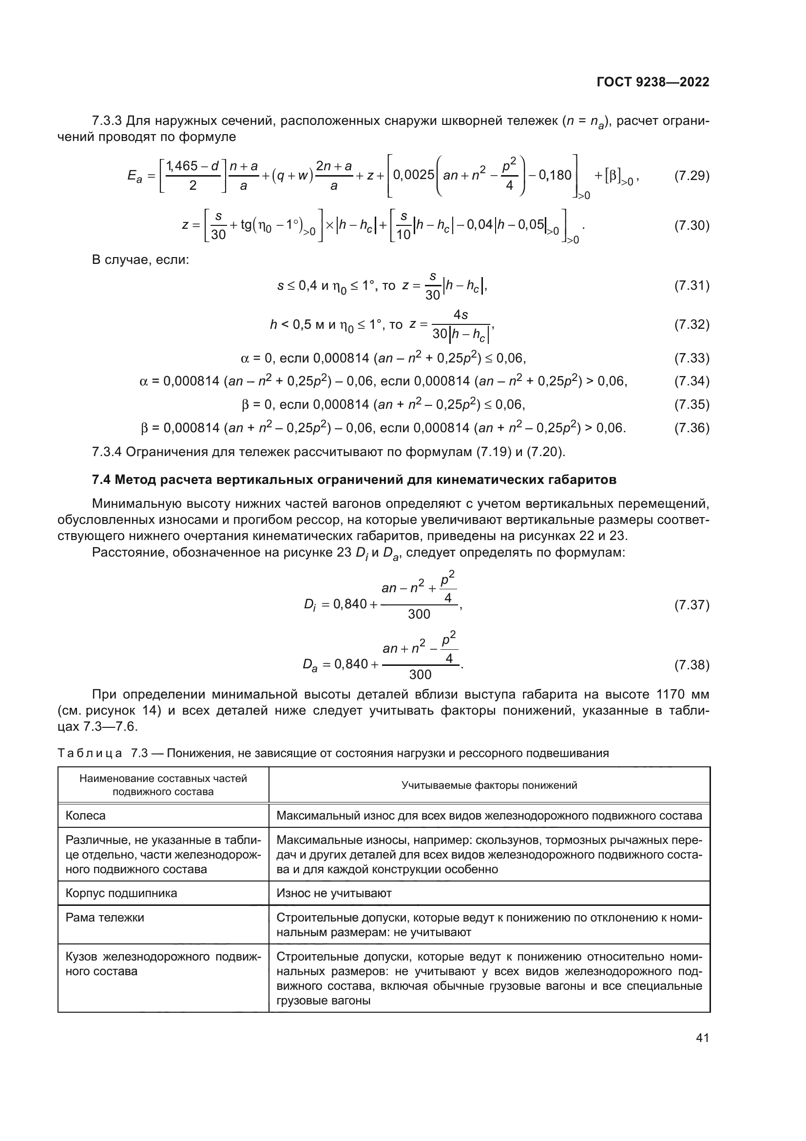 ГОСТ 9238-2022