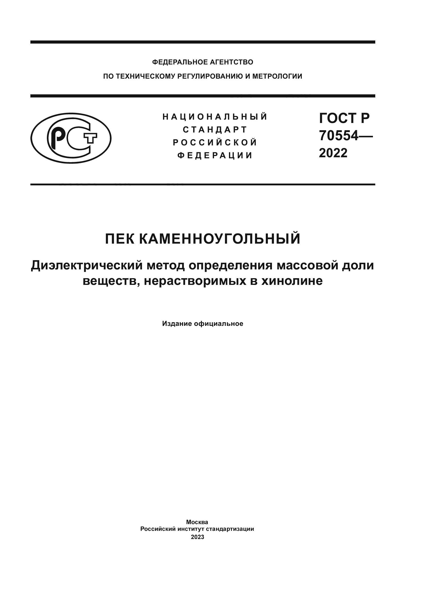 ГОСТ Р 70554-2022