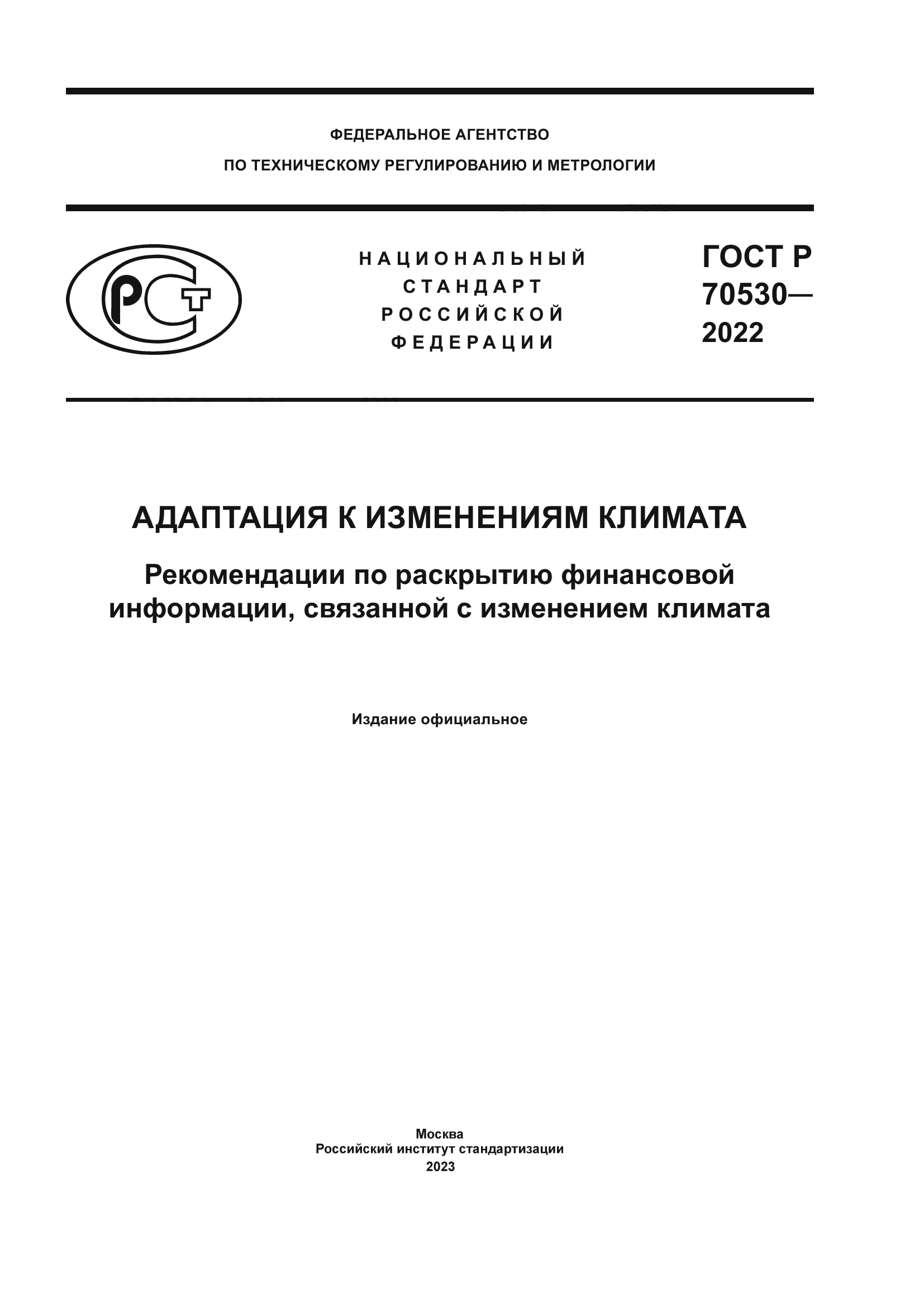 ГОСТ Р 70530-2022