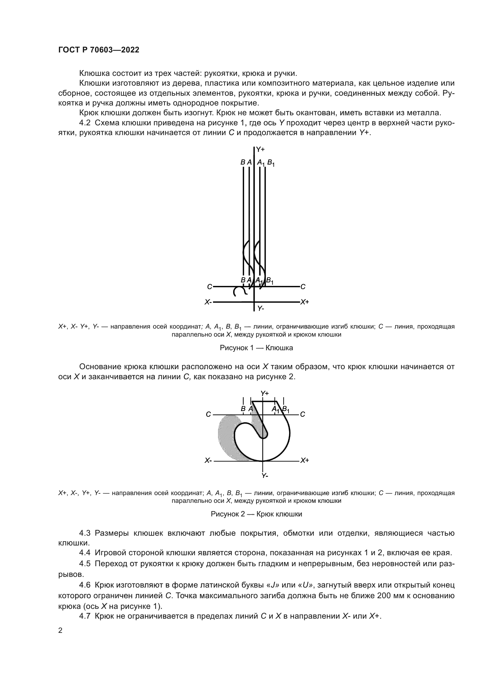 ГОСТ Р 70603-2022