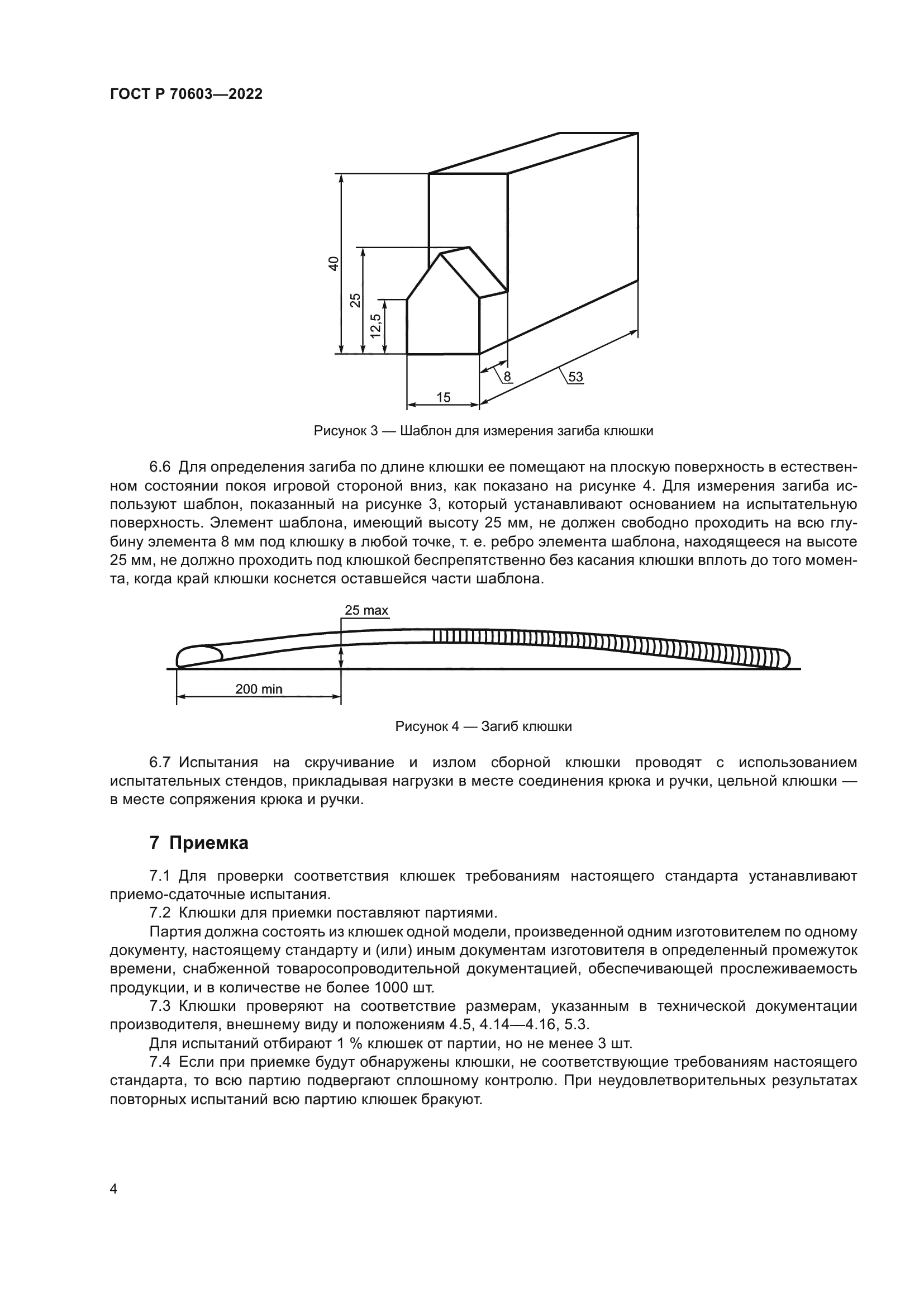 ГОСТ Р 70603-2022