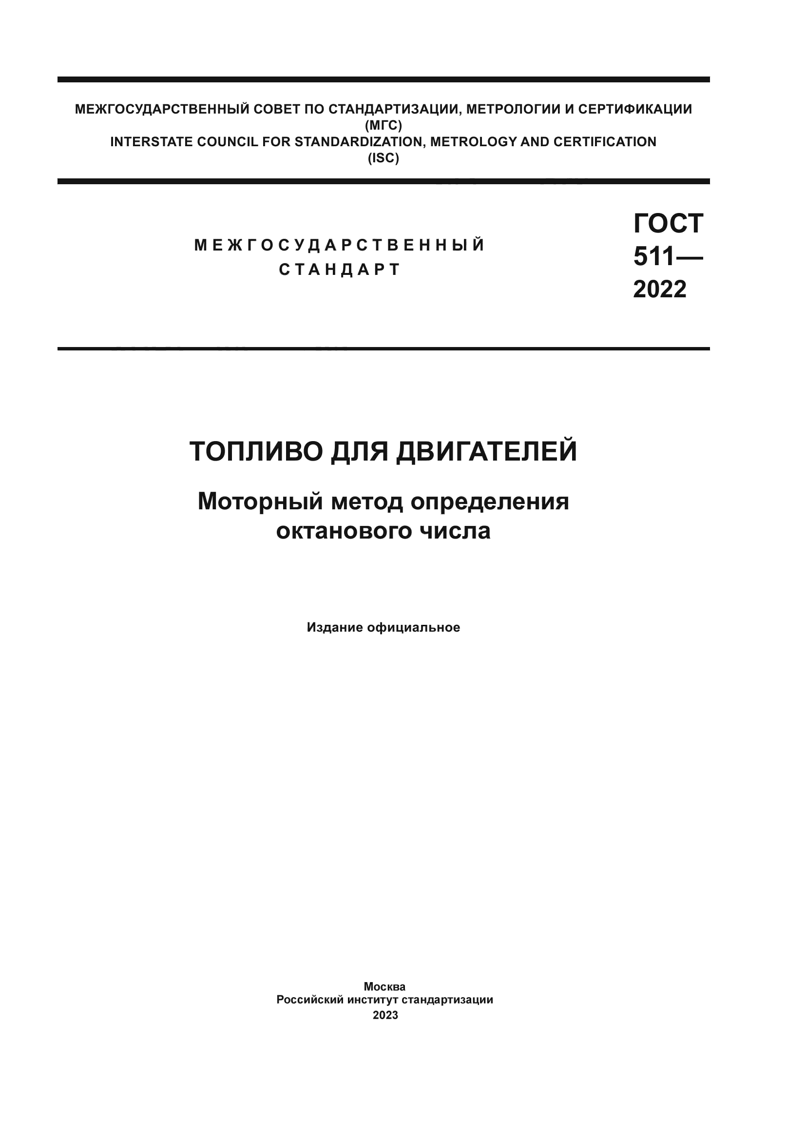 ГОСТ 511-2022