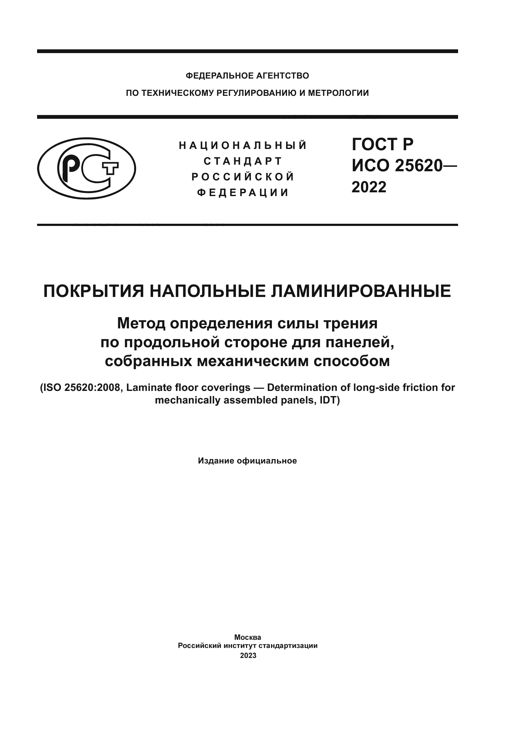 ГОСТ Р ИСО 25620-2022