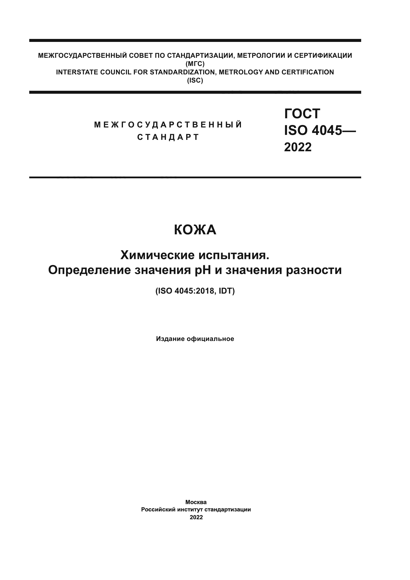 ГОСТ ISO 4045-2022