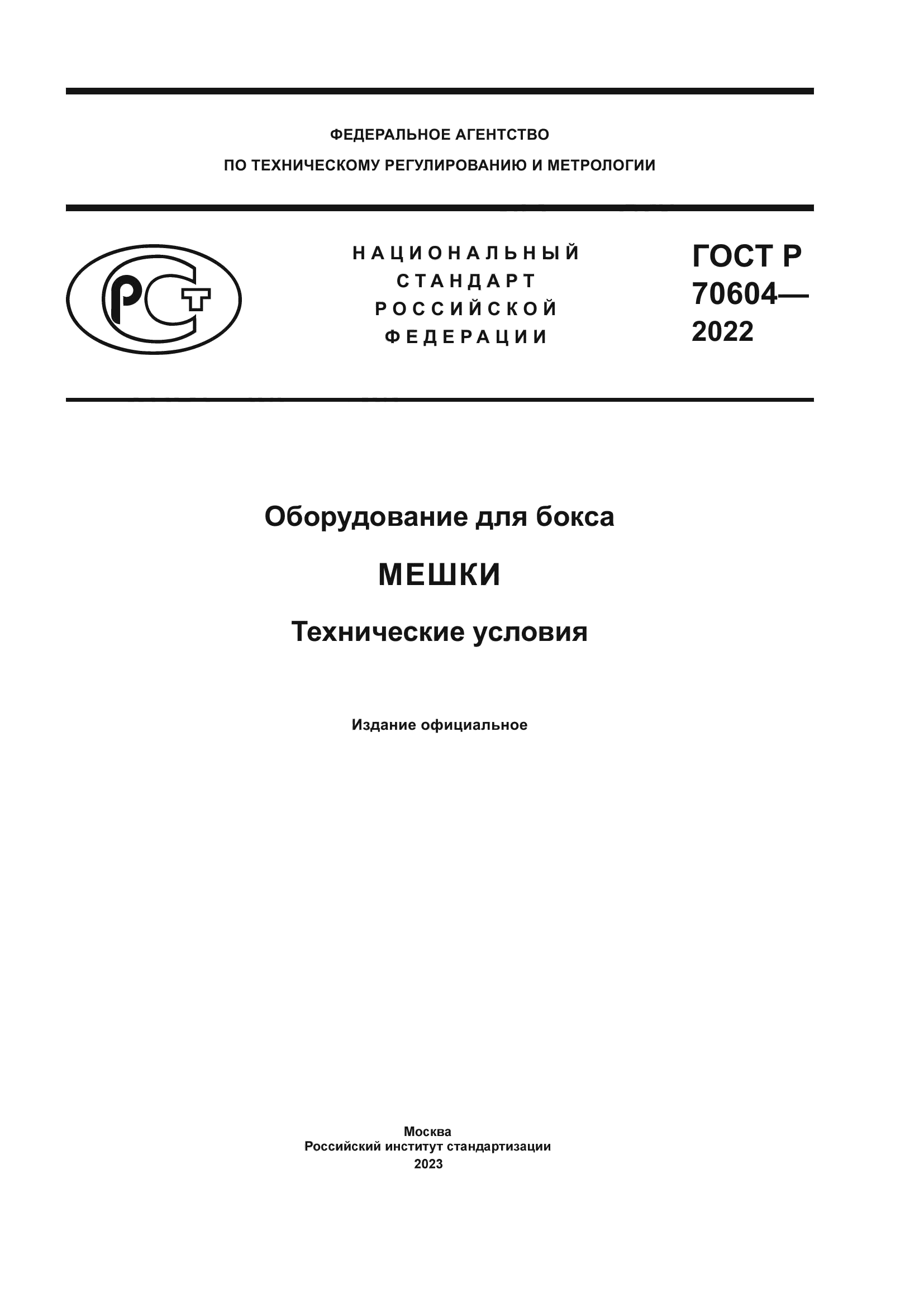 ГОСТ Р 70604-2022