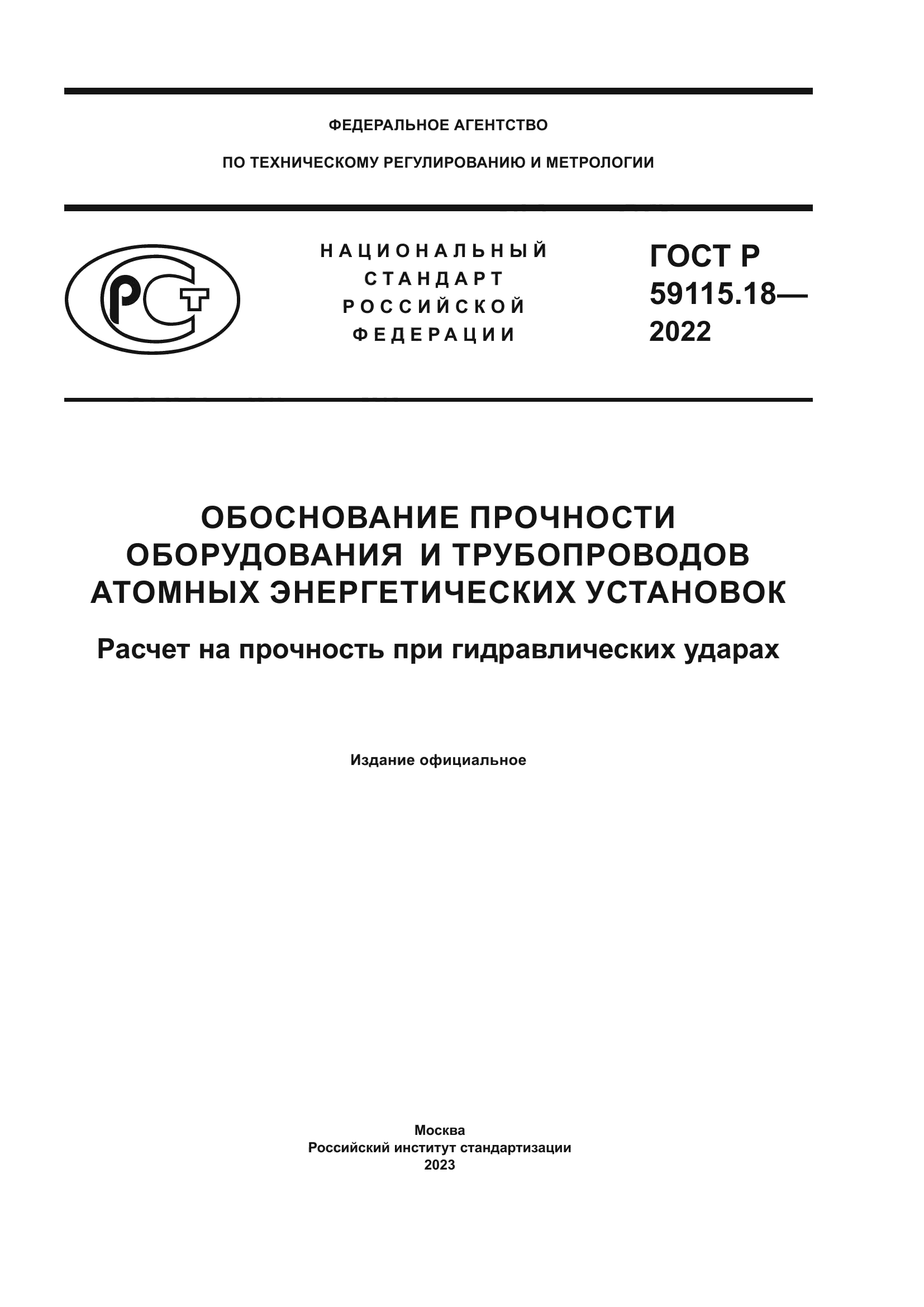 ГОСТ Р 59115.18-2022