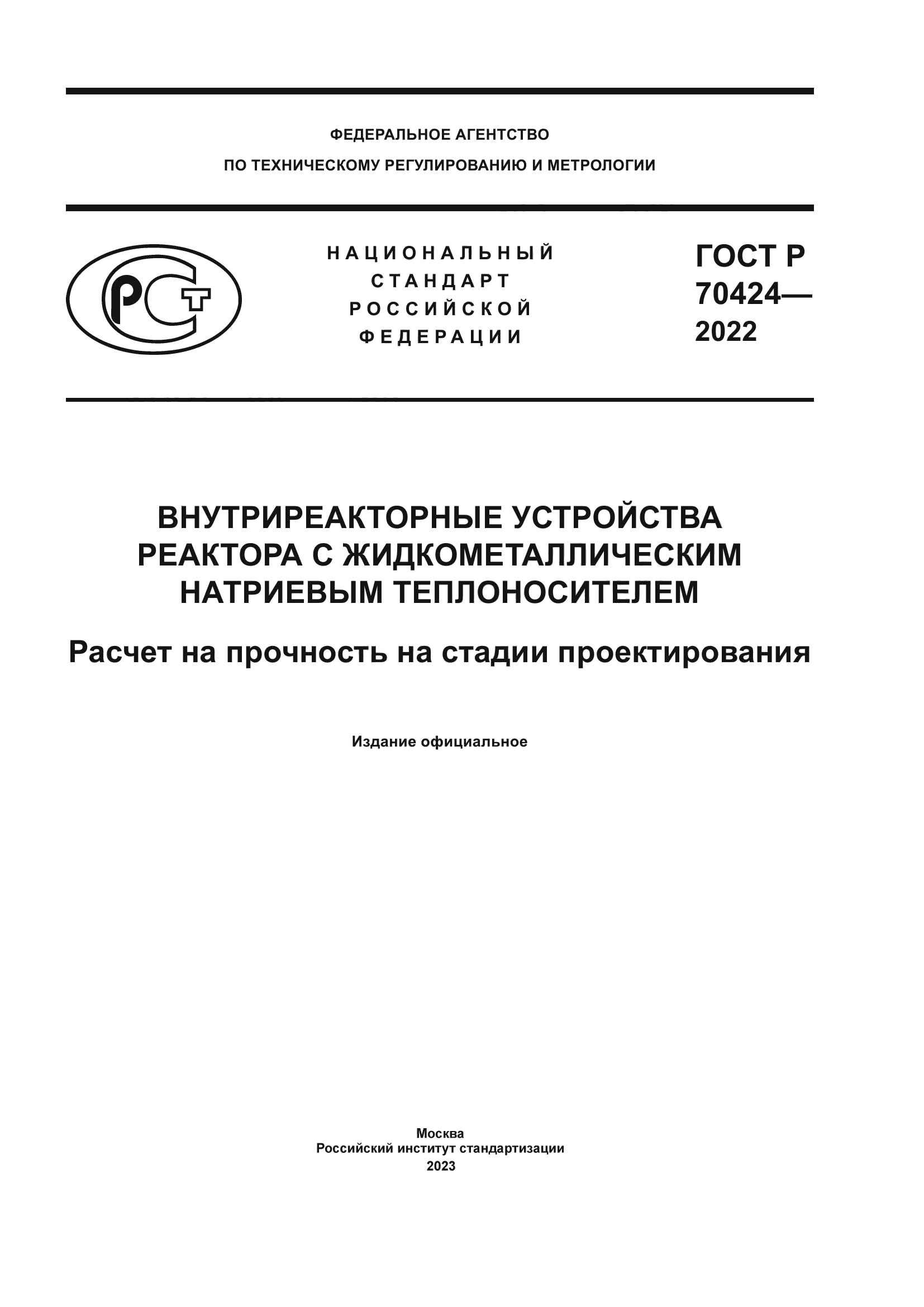 ГОСТ Р 70424-2022