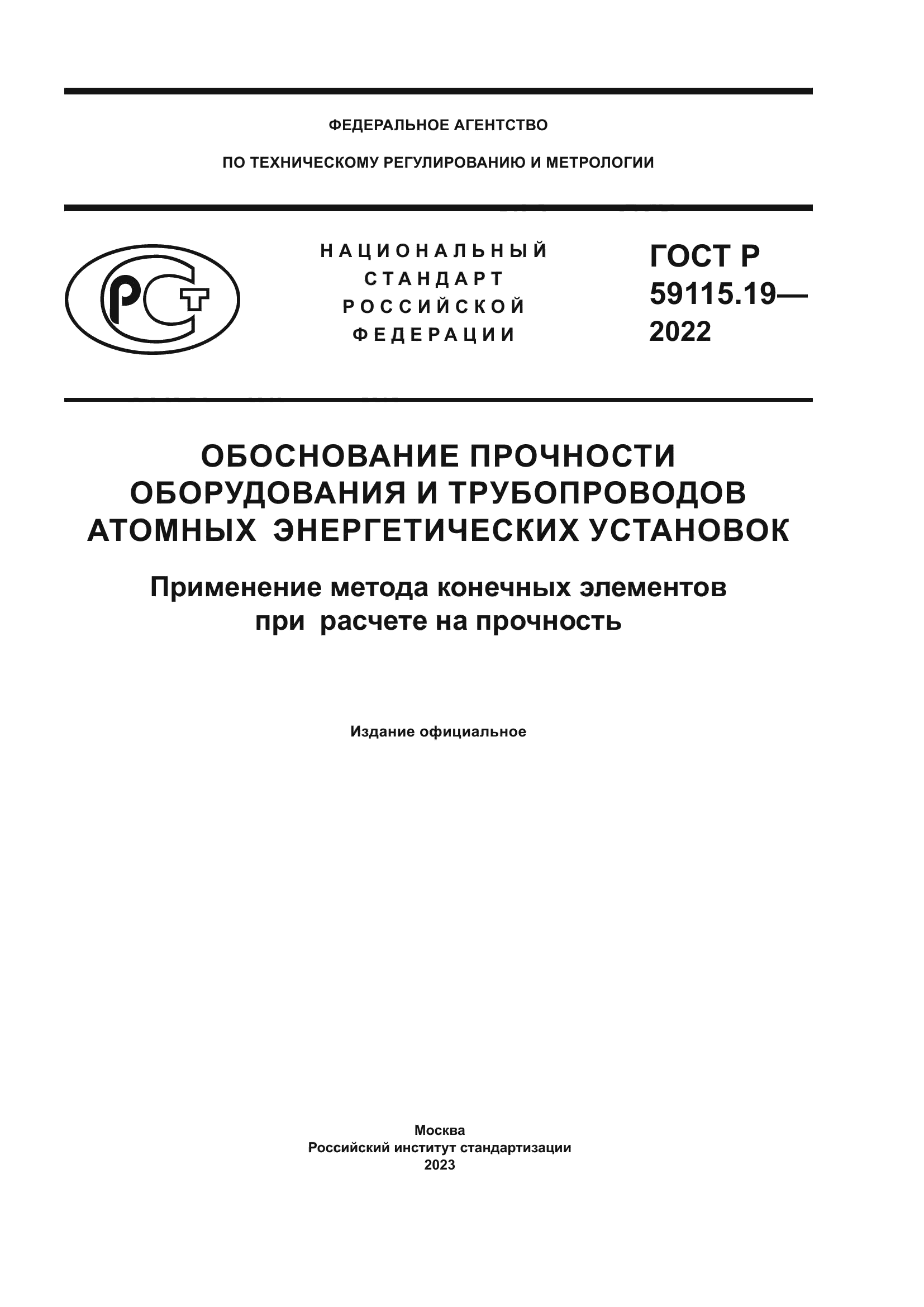 ГОСТ Р 59115.19-2022