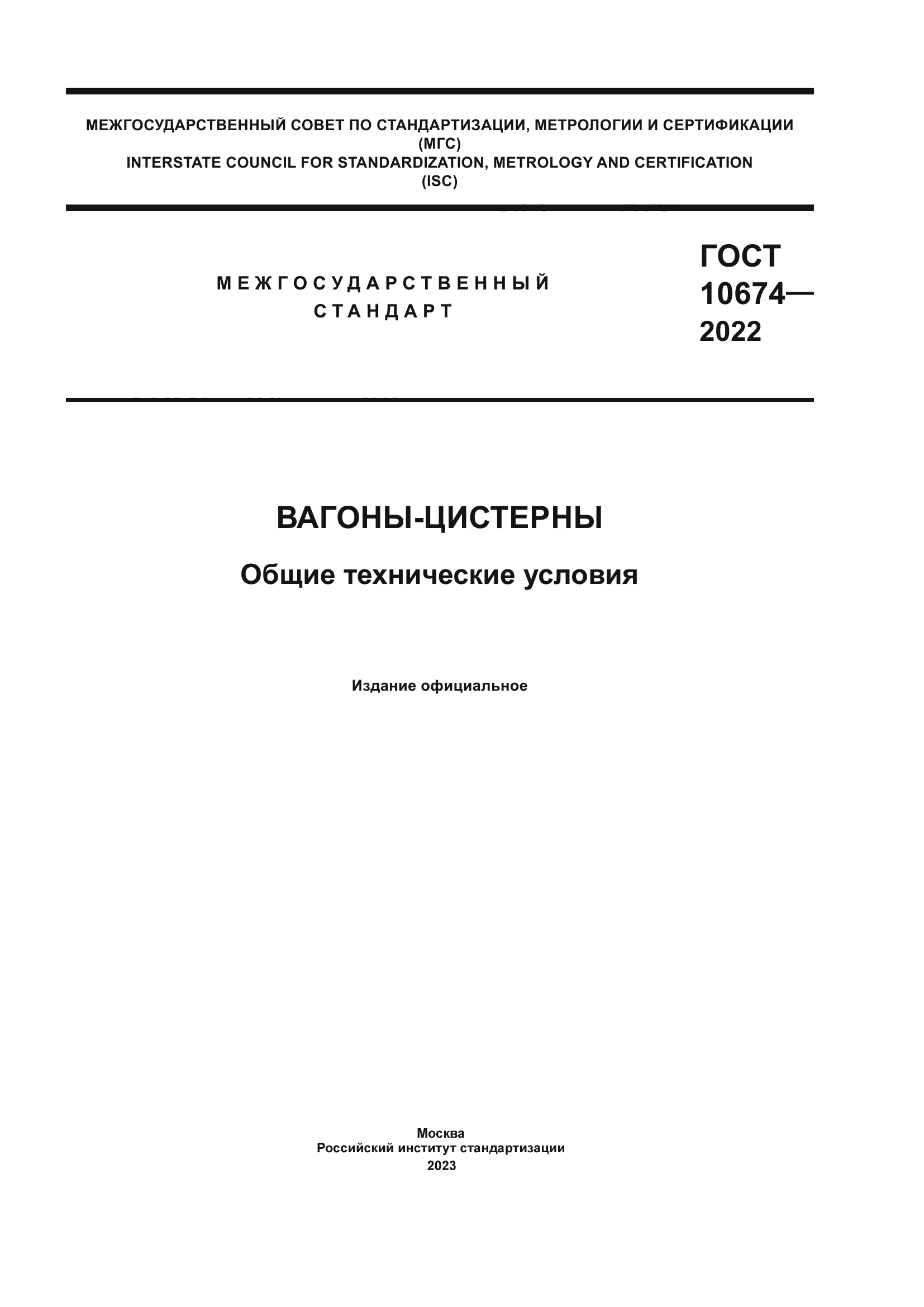 ГОСТ 10674-2022