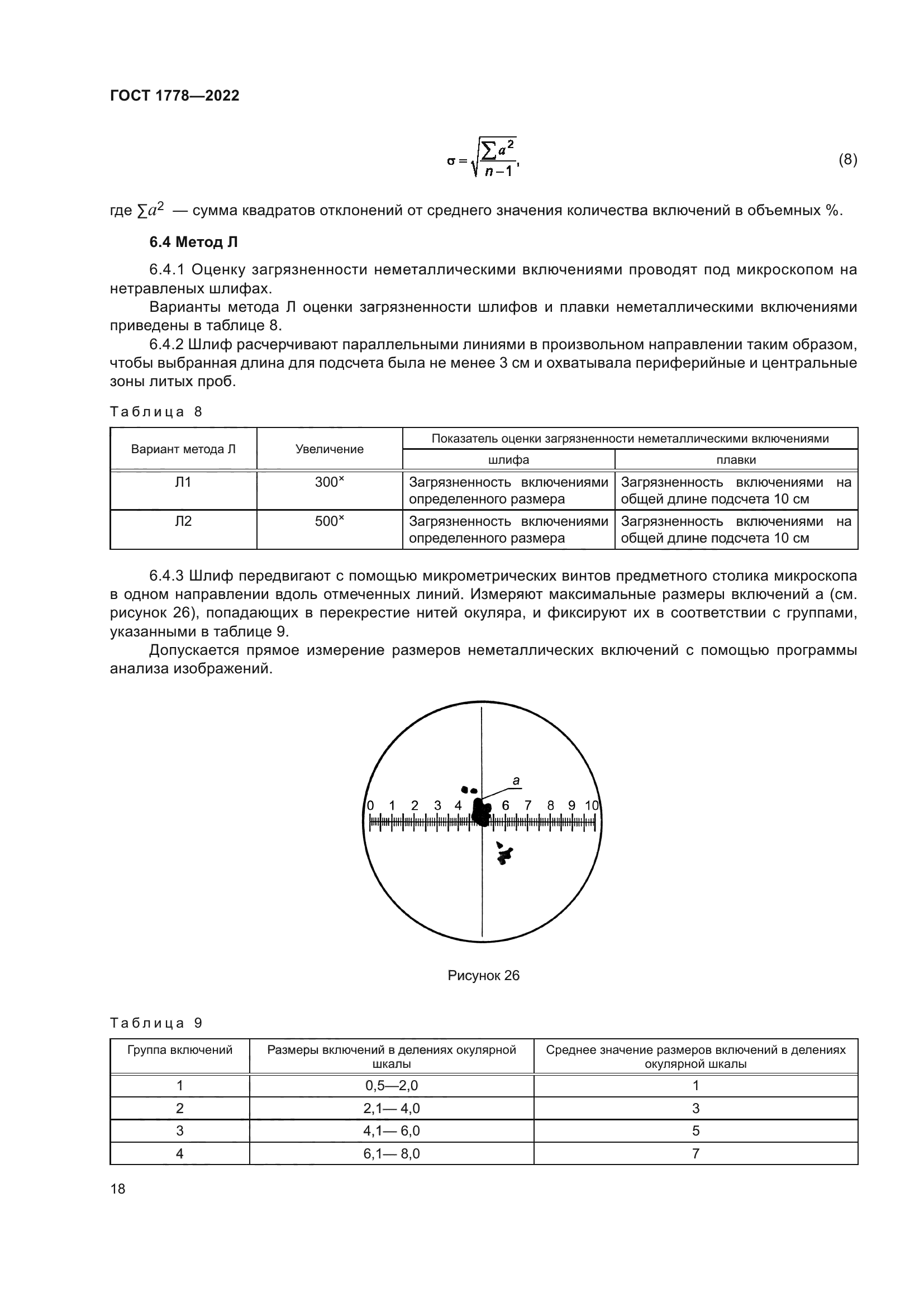 ГОСТ 1778-2022