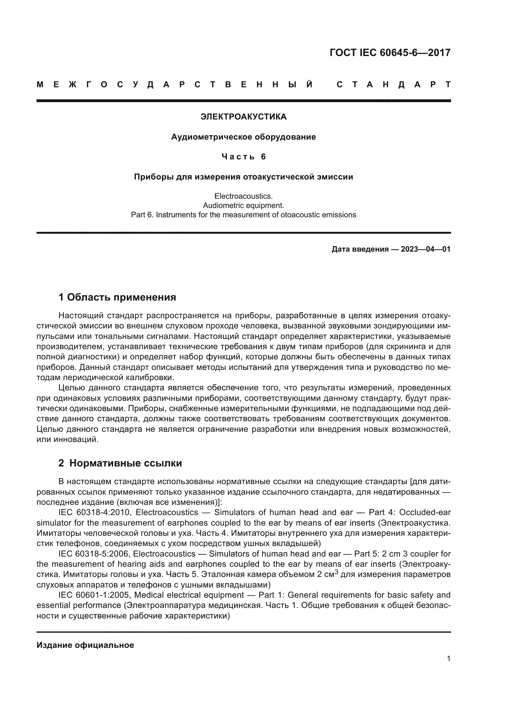 ГОСТ IEC 60645-6-2017