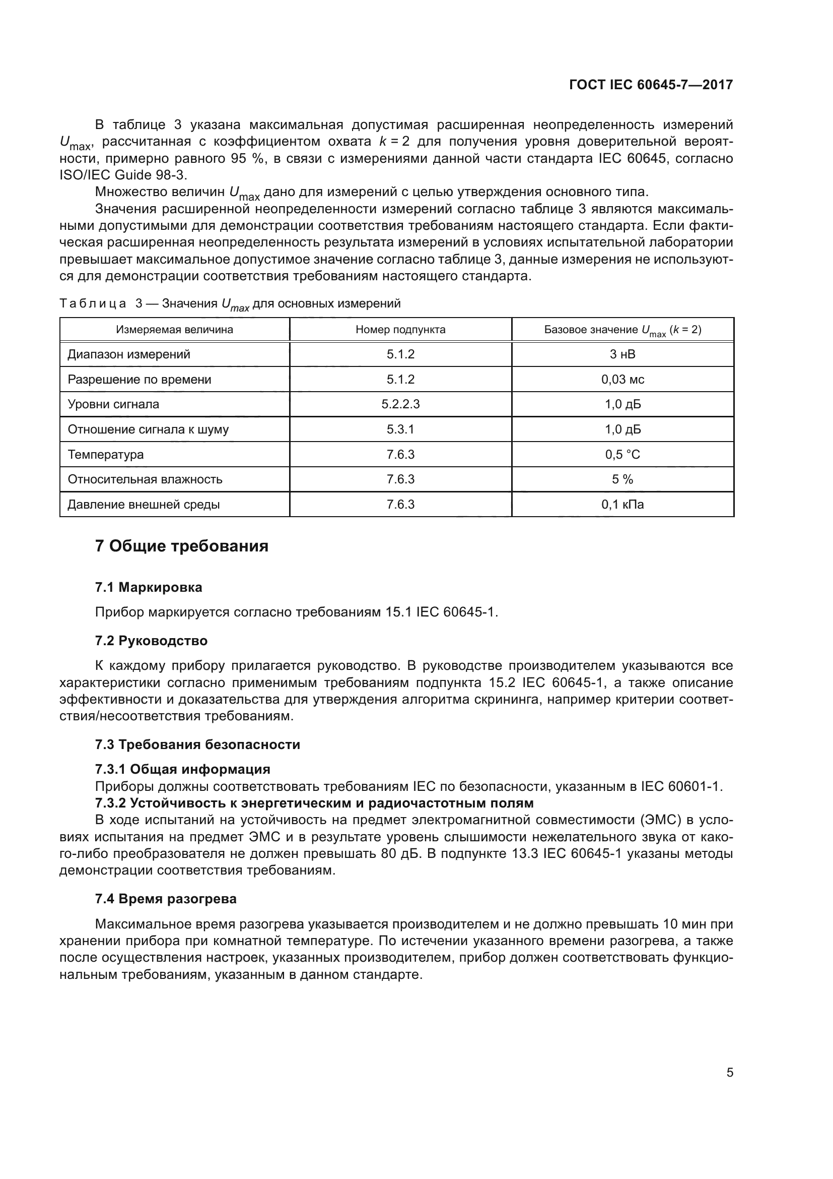 ГОСТ IEC 60645-7-2017