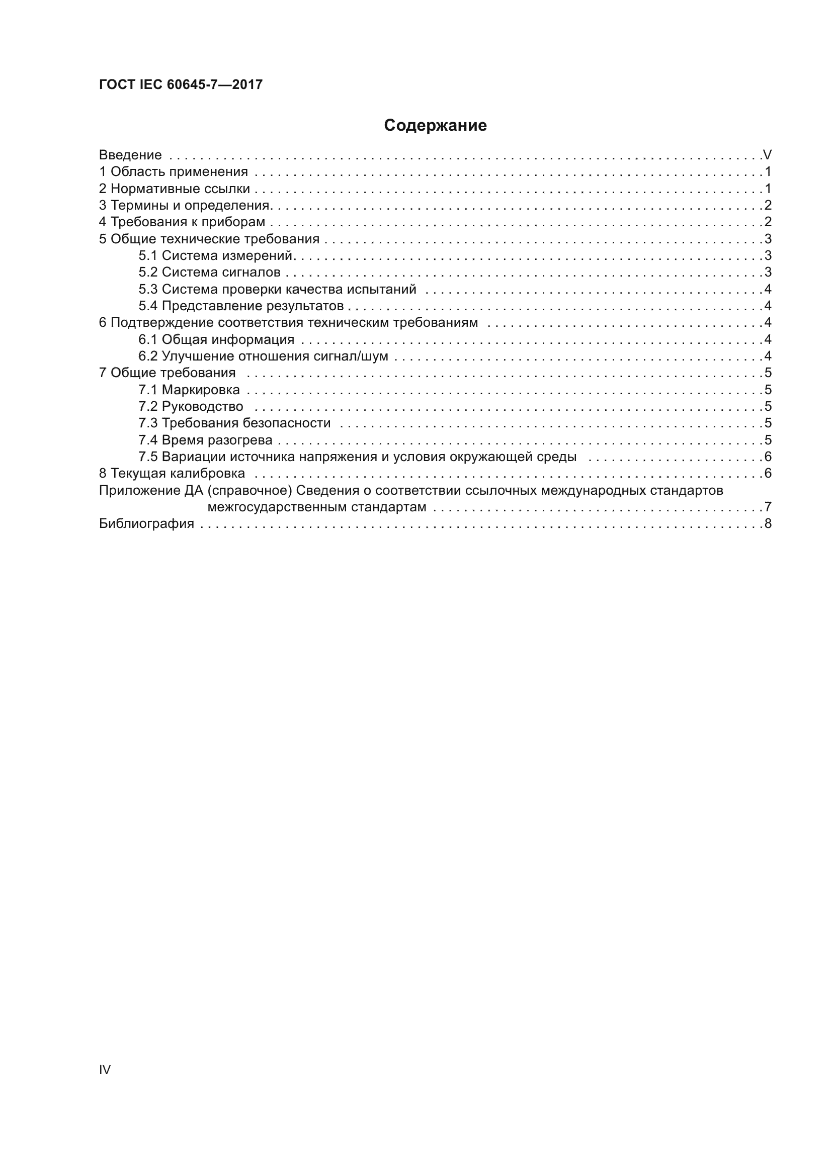 ГОСТ IEC 60645-7-2017