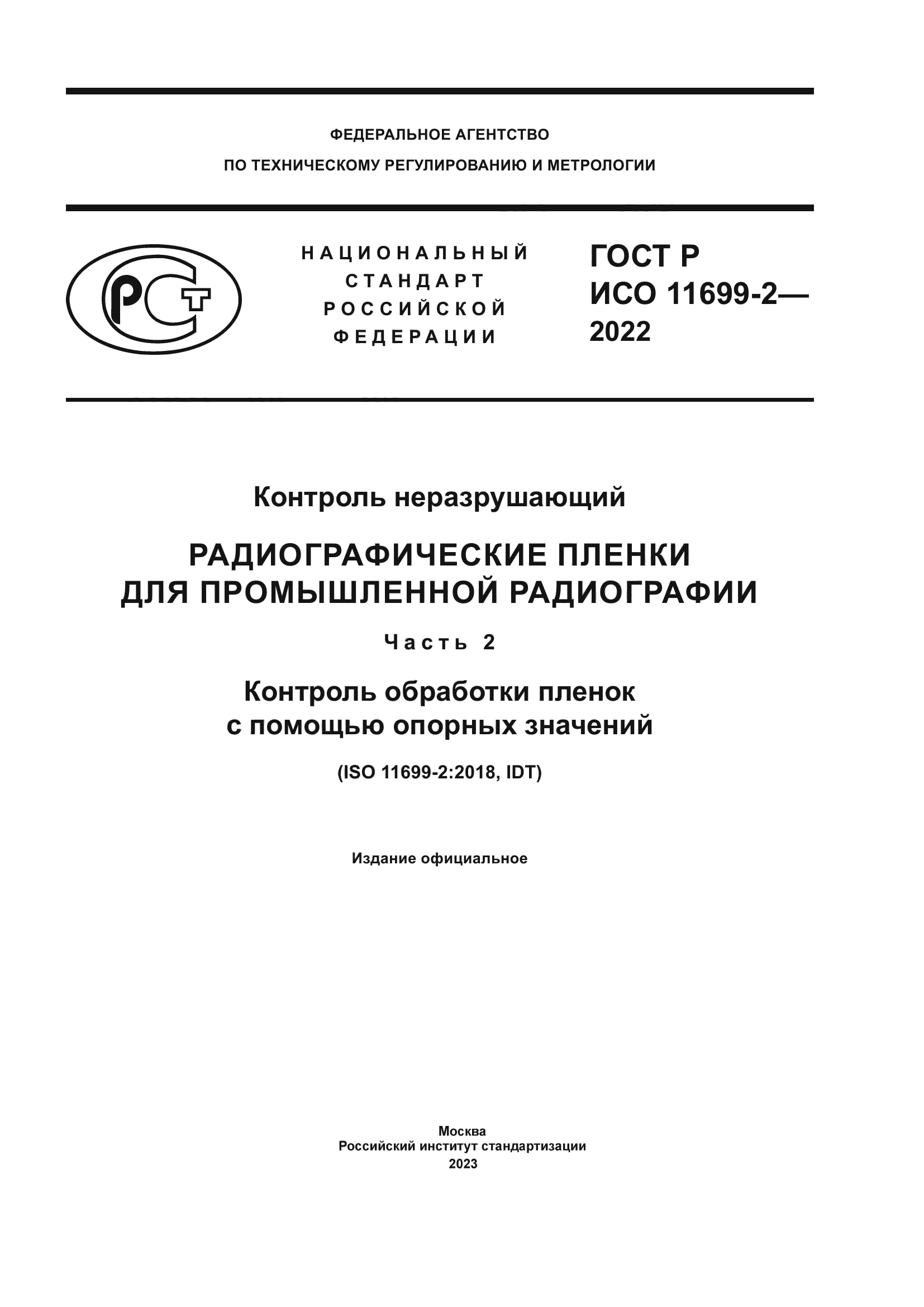 ГОСТ Р ИСО 11699-2-2022