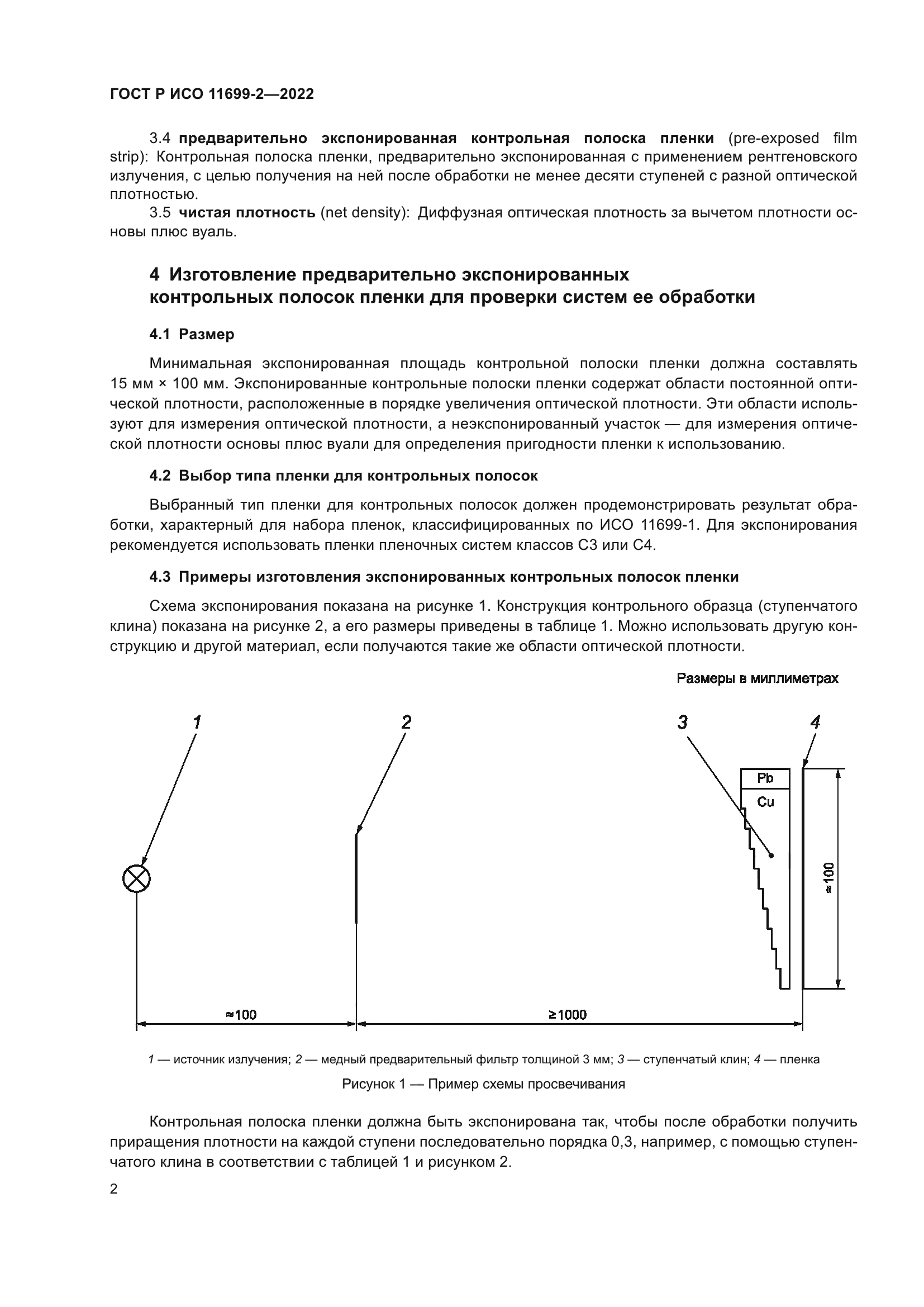 ГОСТ Р ИСО 11699-2-2022