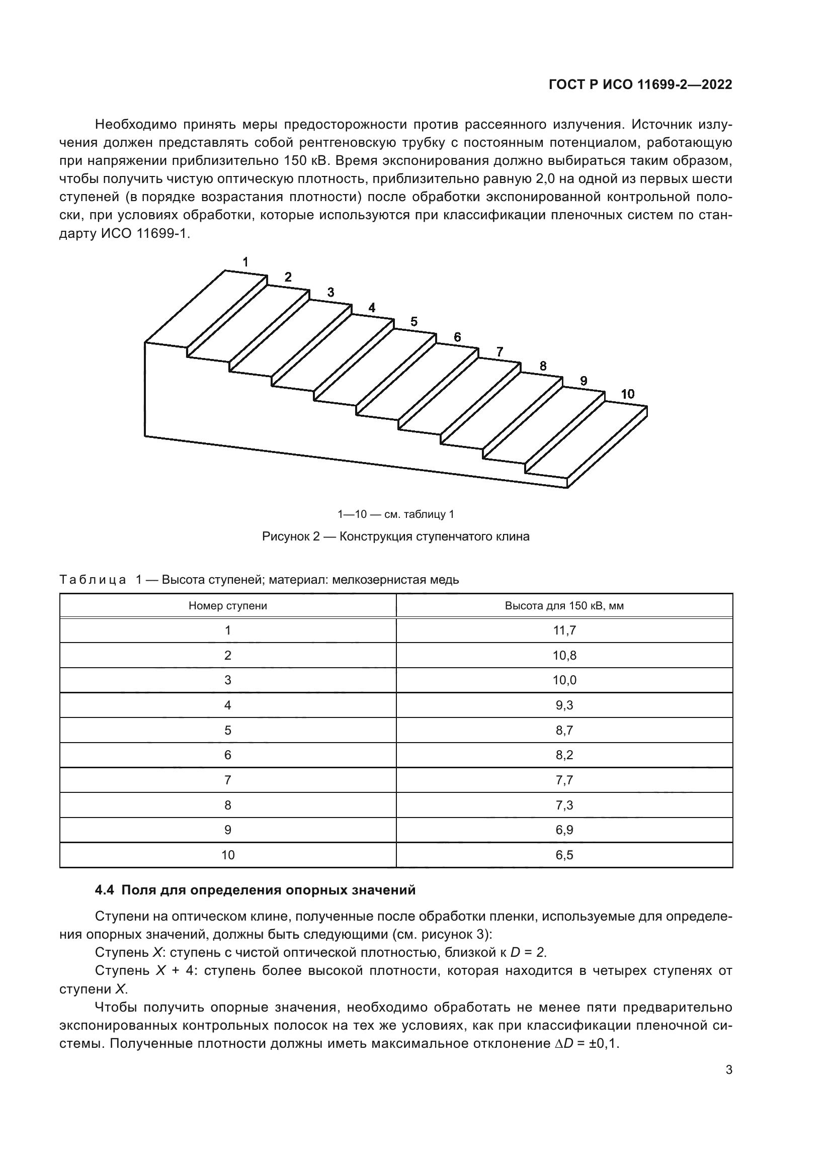 ГОСТ Р ИСО 11699-2-2022