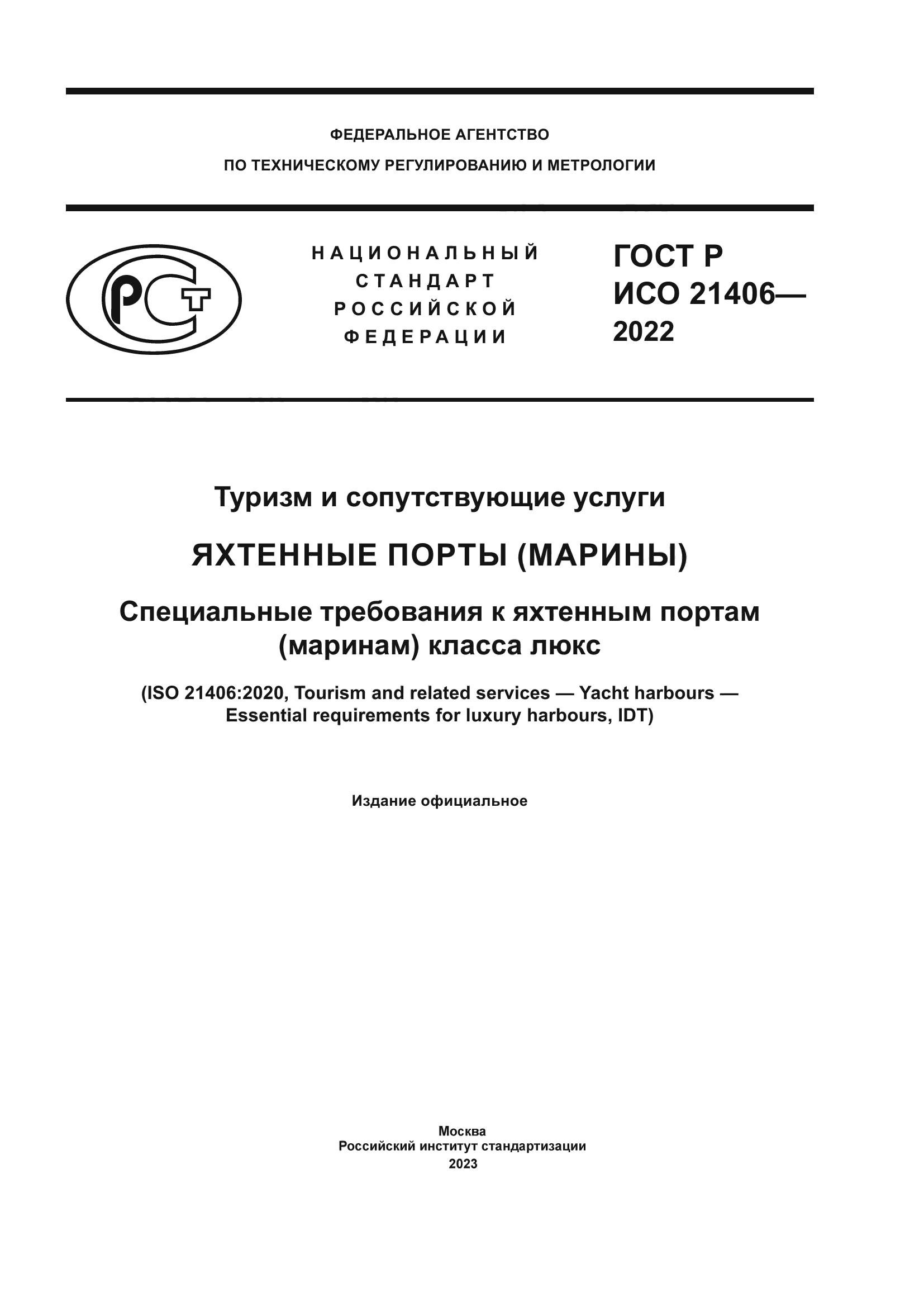 ГОСТ Р ИСО 21406-2022