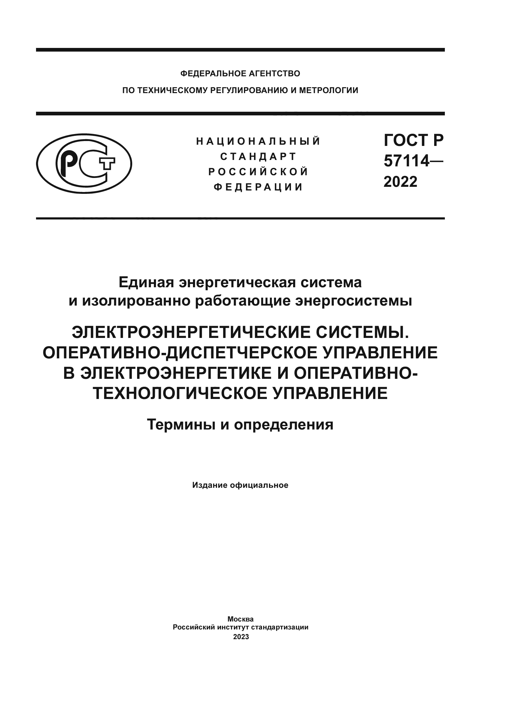 ГОСТ Р 57114-2022