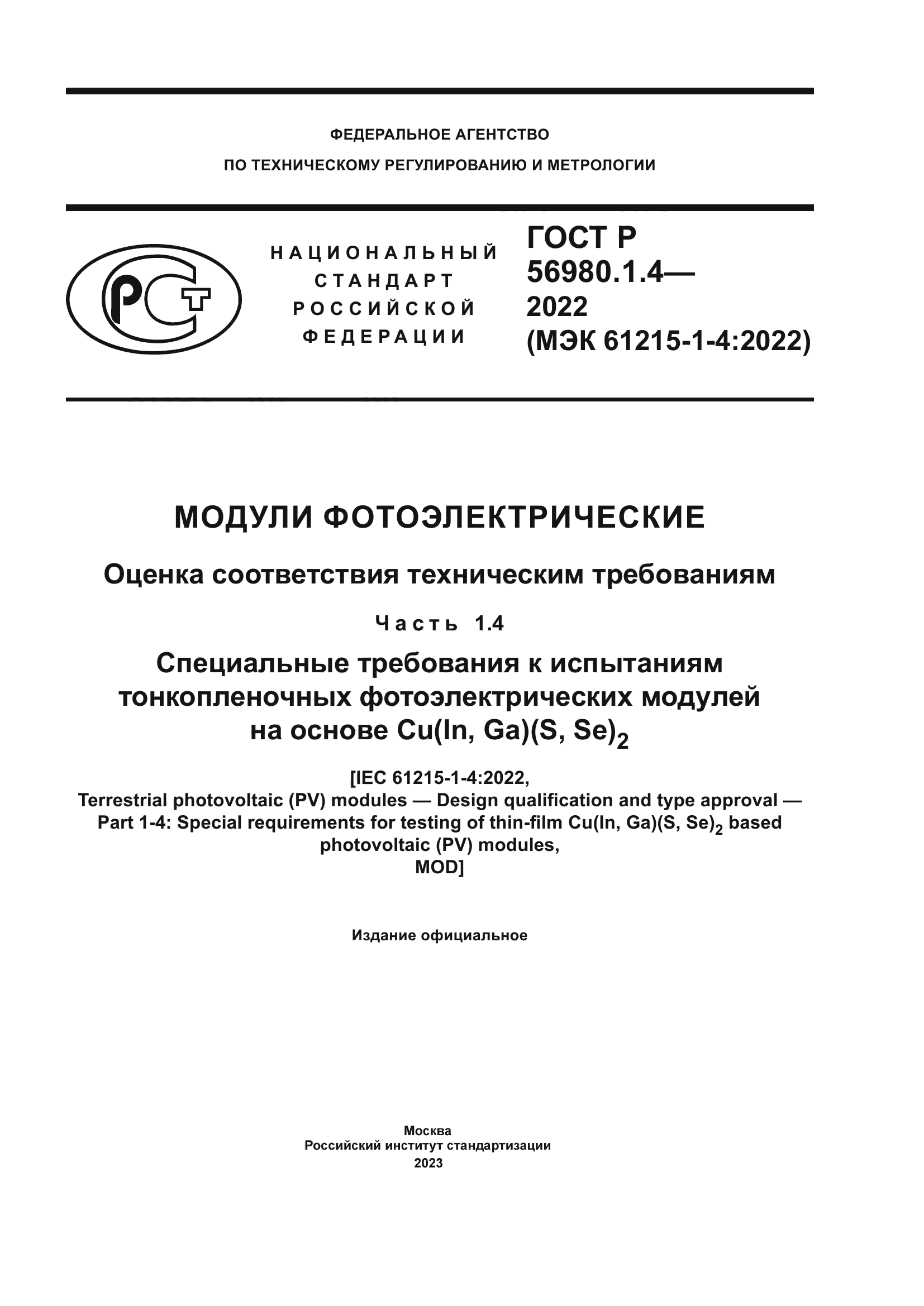 ГОСТ Р 56980.1.4-2022