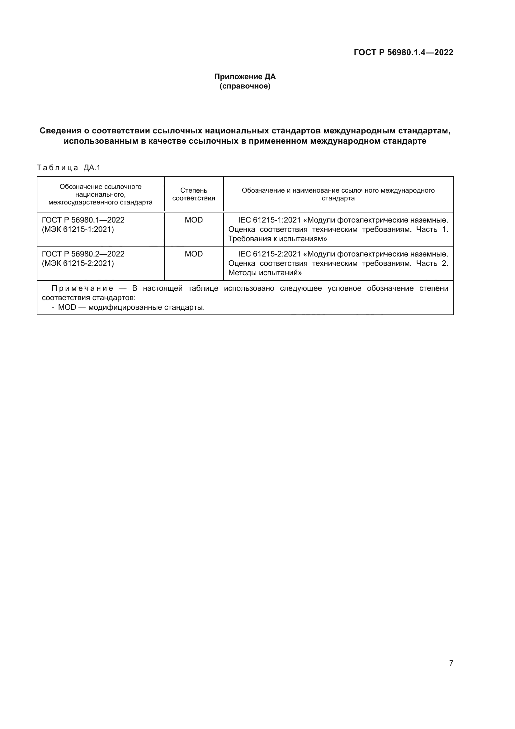 ГОСТ Р 56980.1.4-2022