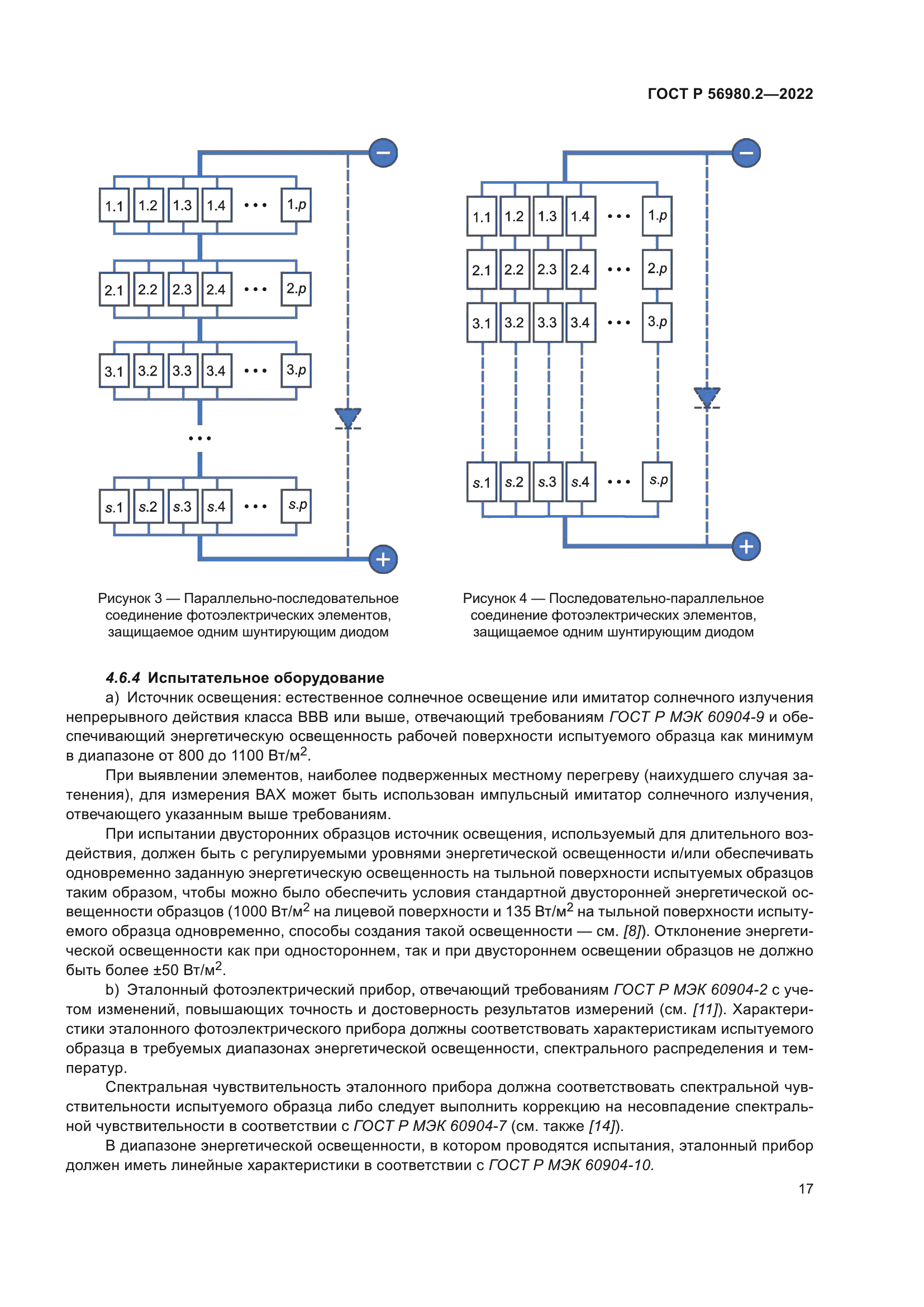 ГОСТ Р 56980.2-2022