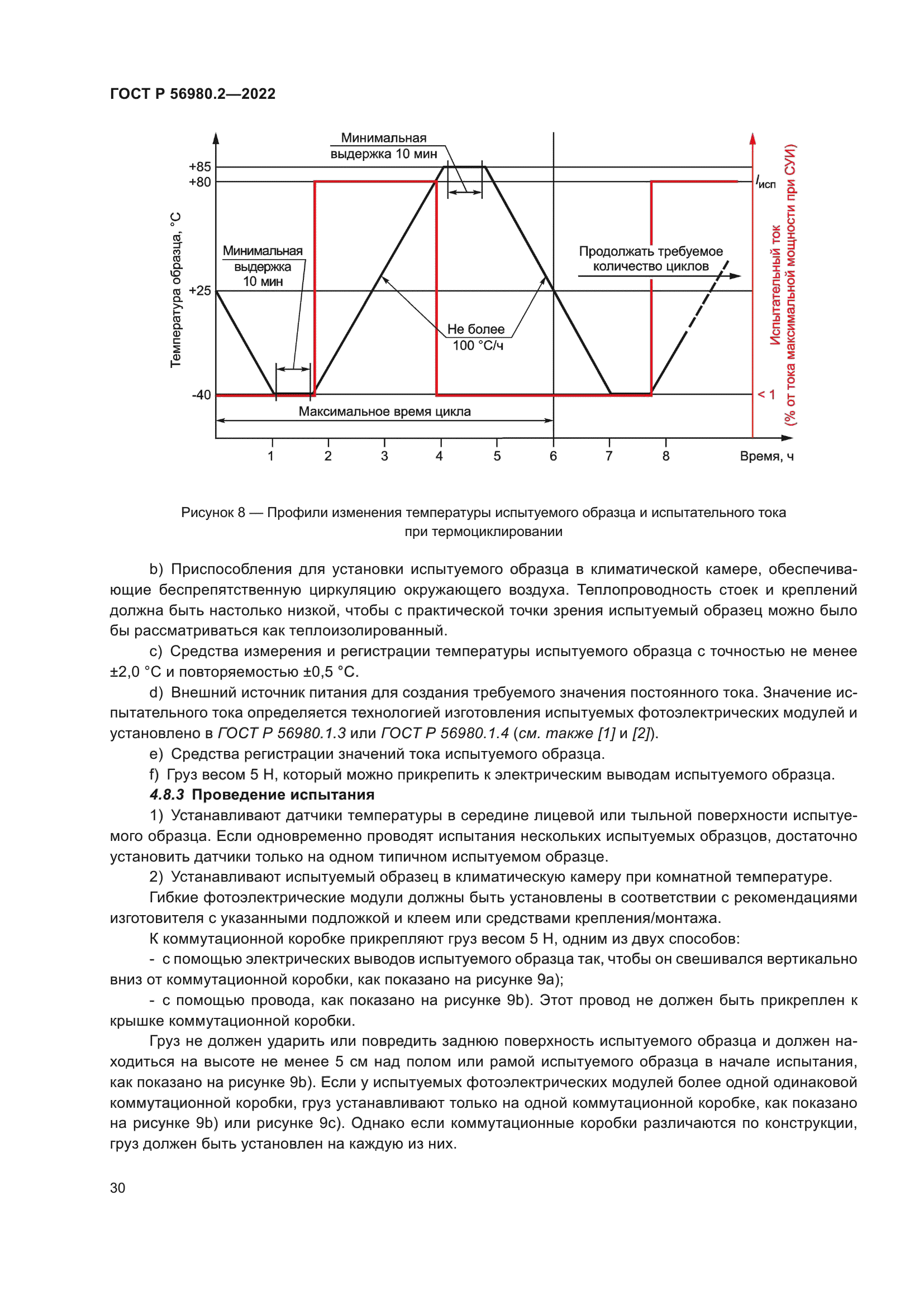 ГОСТ Р 56980.2-2022