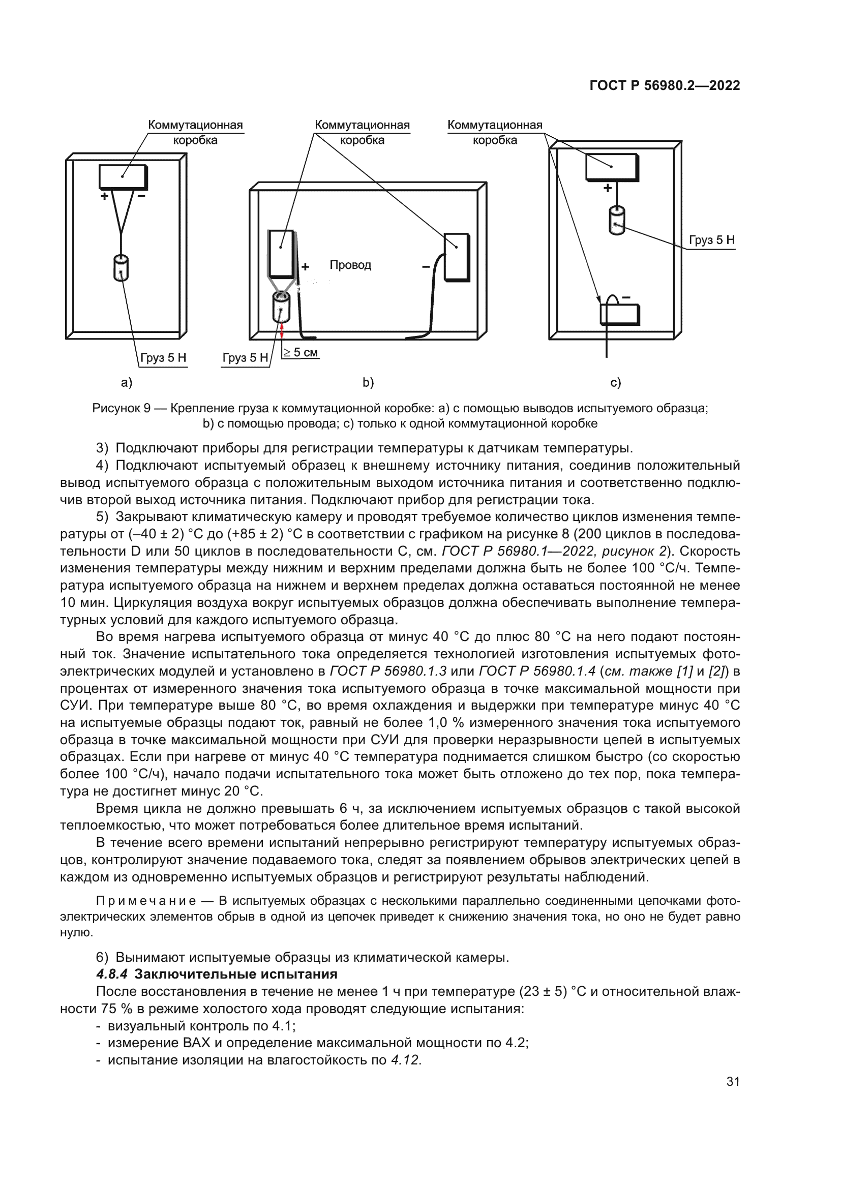 ГОСТ Р 56980.2-2022