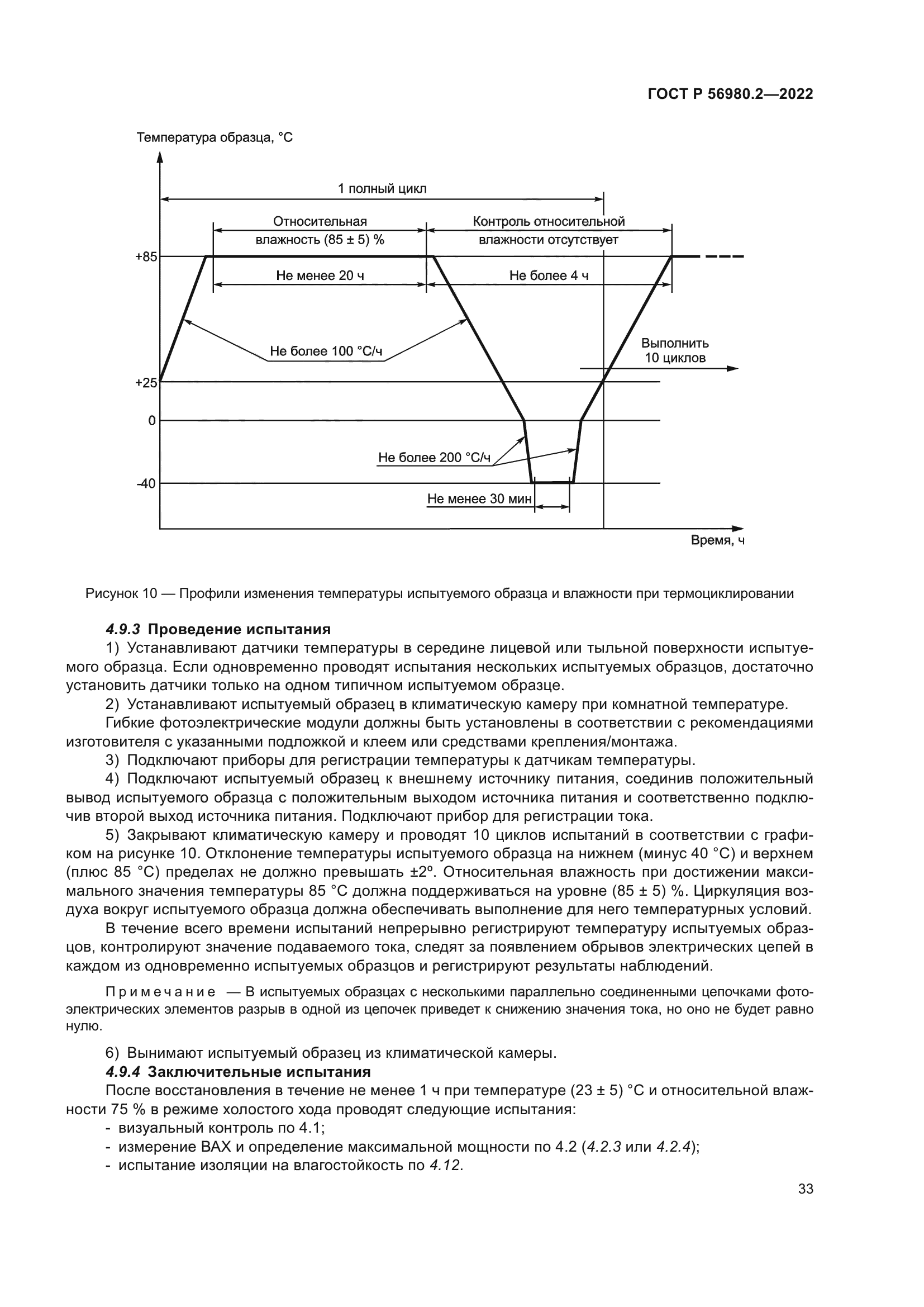 ГОСТ Р 56980.2-2022