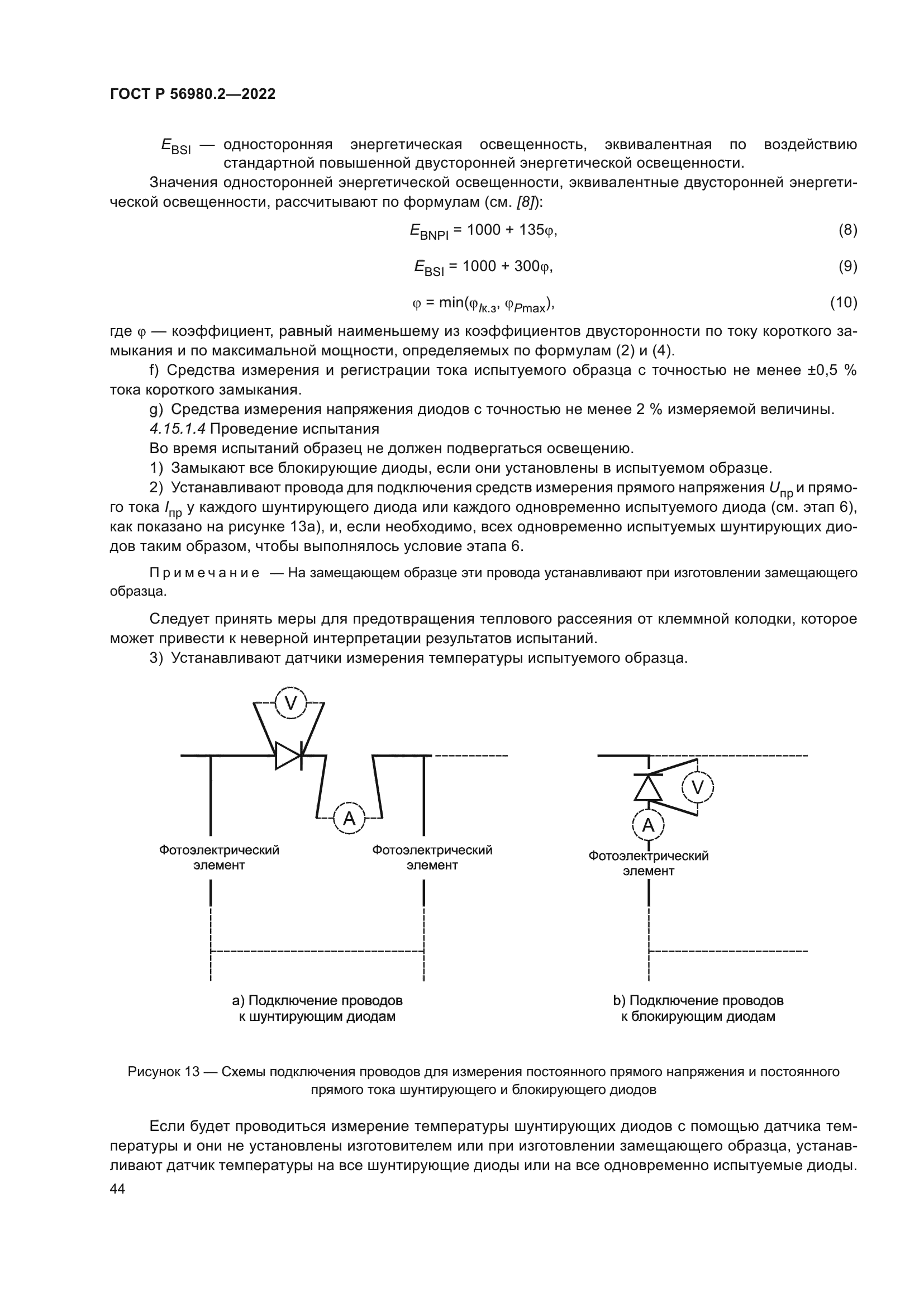 ГОСТ Р 56980.2-2022