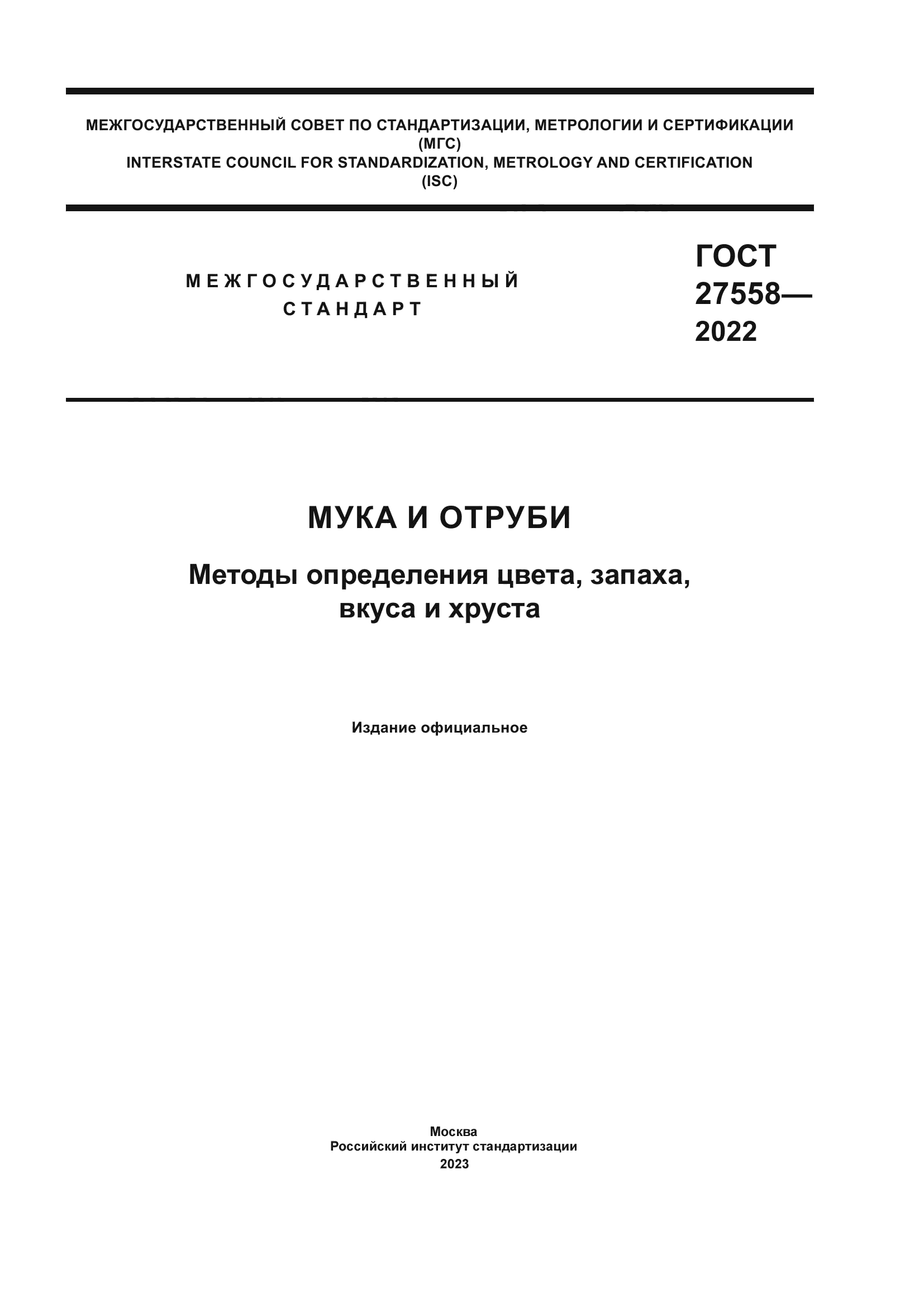 ГОСТ 27558-2022