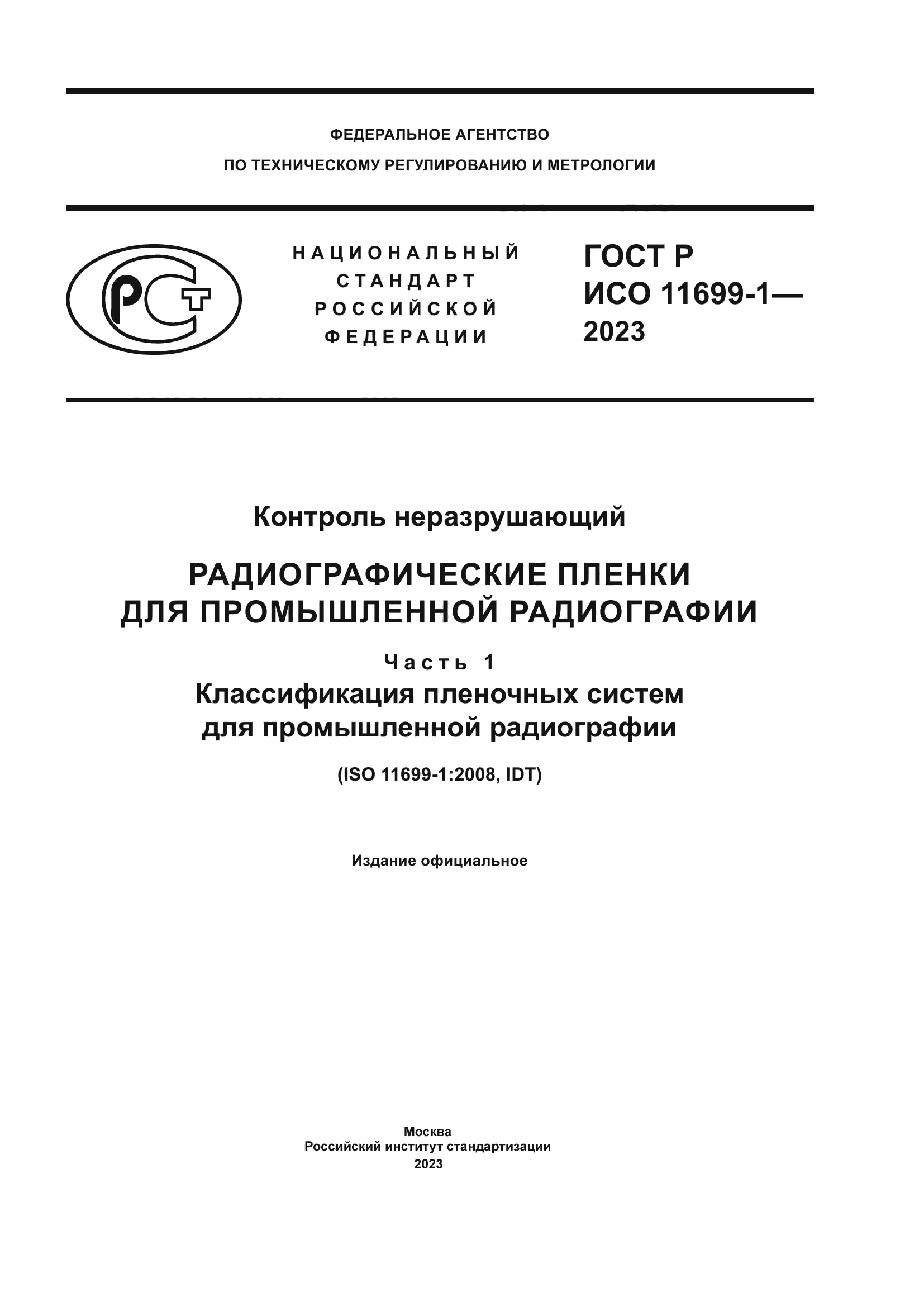 ГОСТ Р ИСО 11699-1-2023