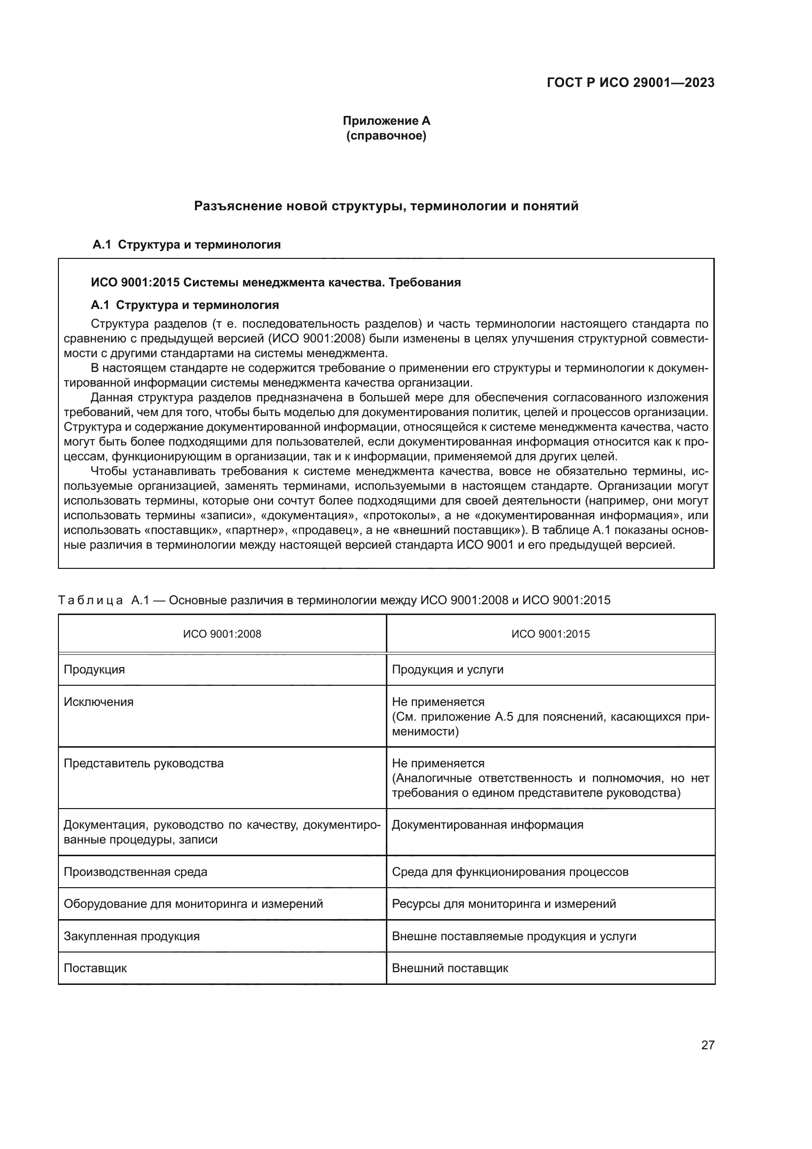 ГОСТ Р ИСО 29001-2023