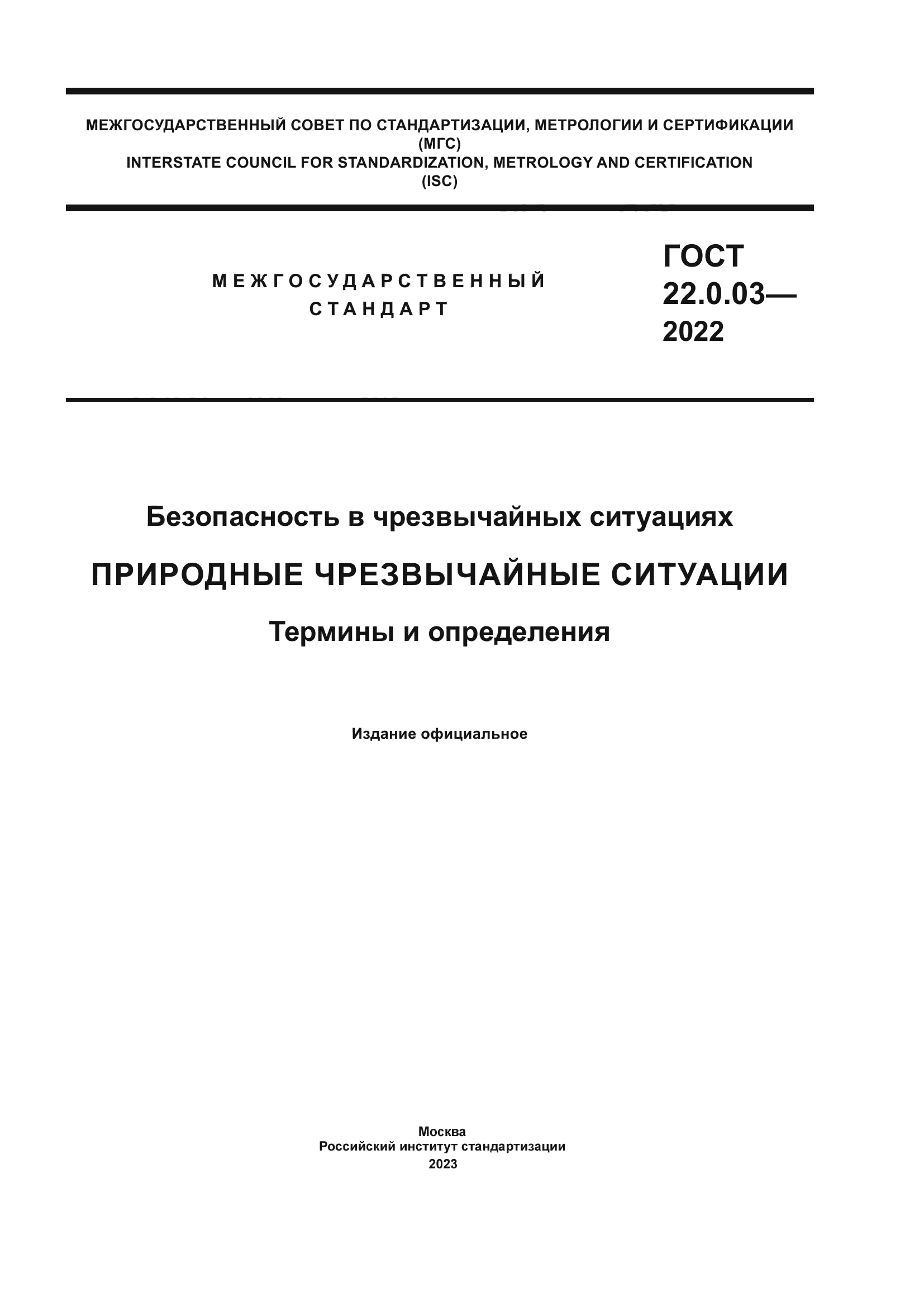 ГОСТ 22.0.03-2022