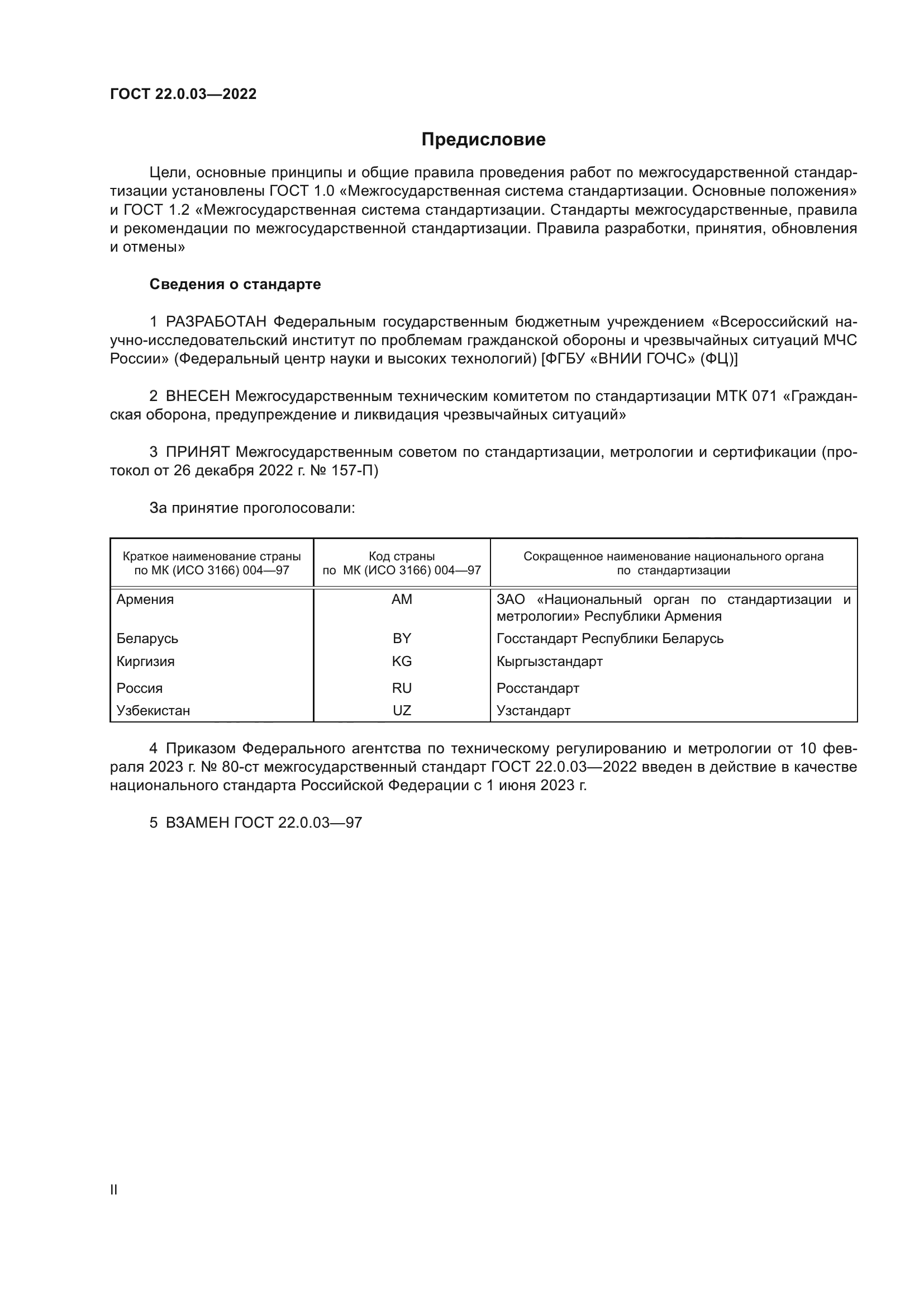 ГОСТ 22.0.03-2022