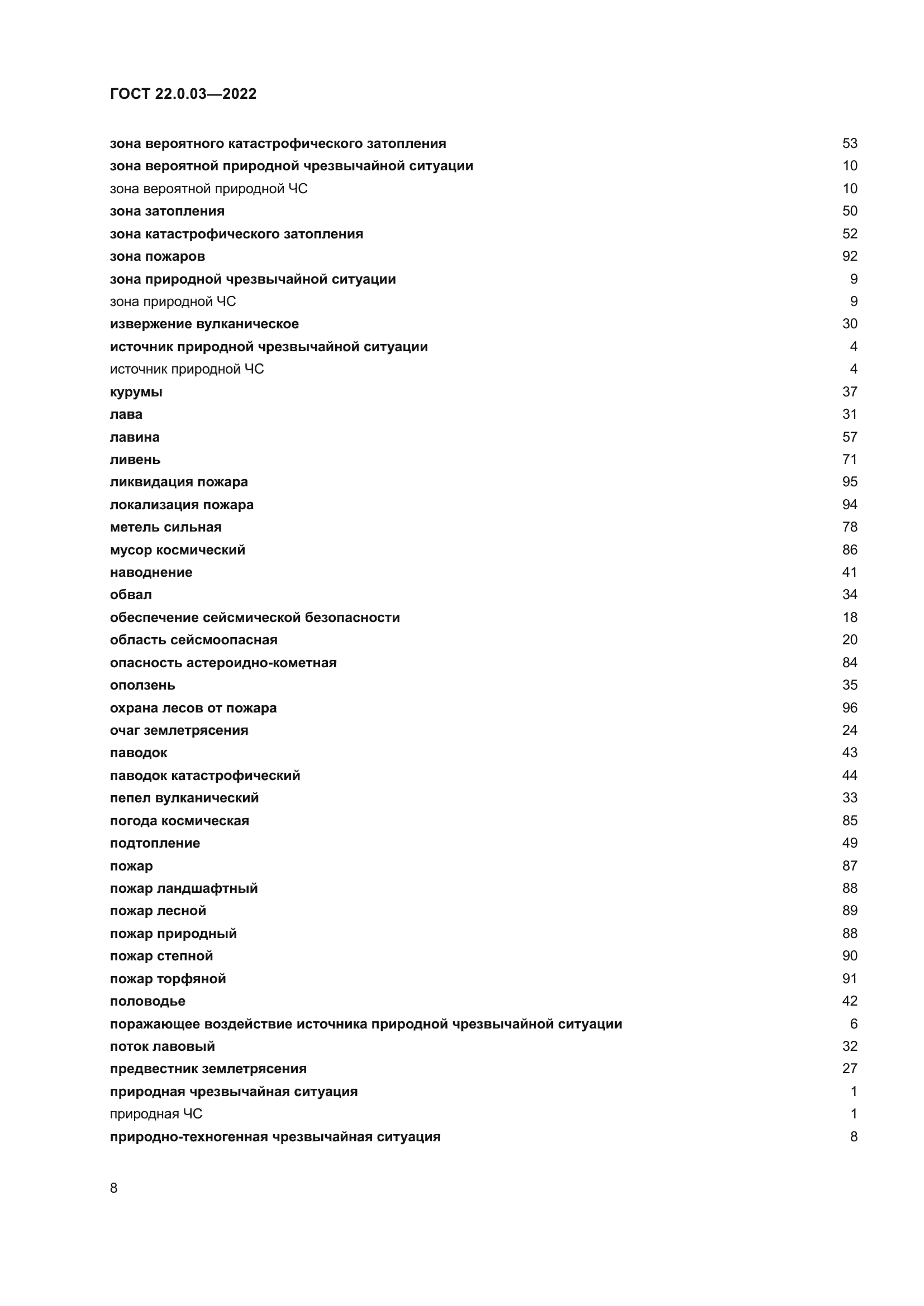 ГОСТ 22.0.03-2022