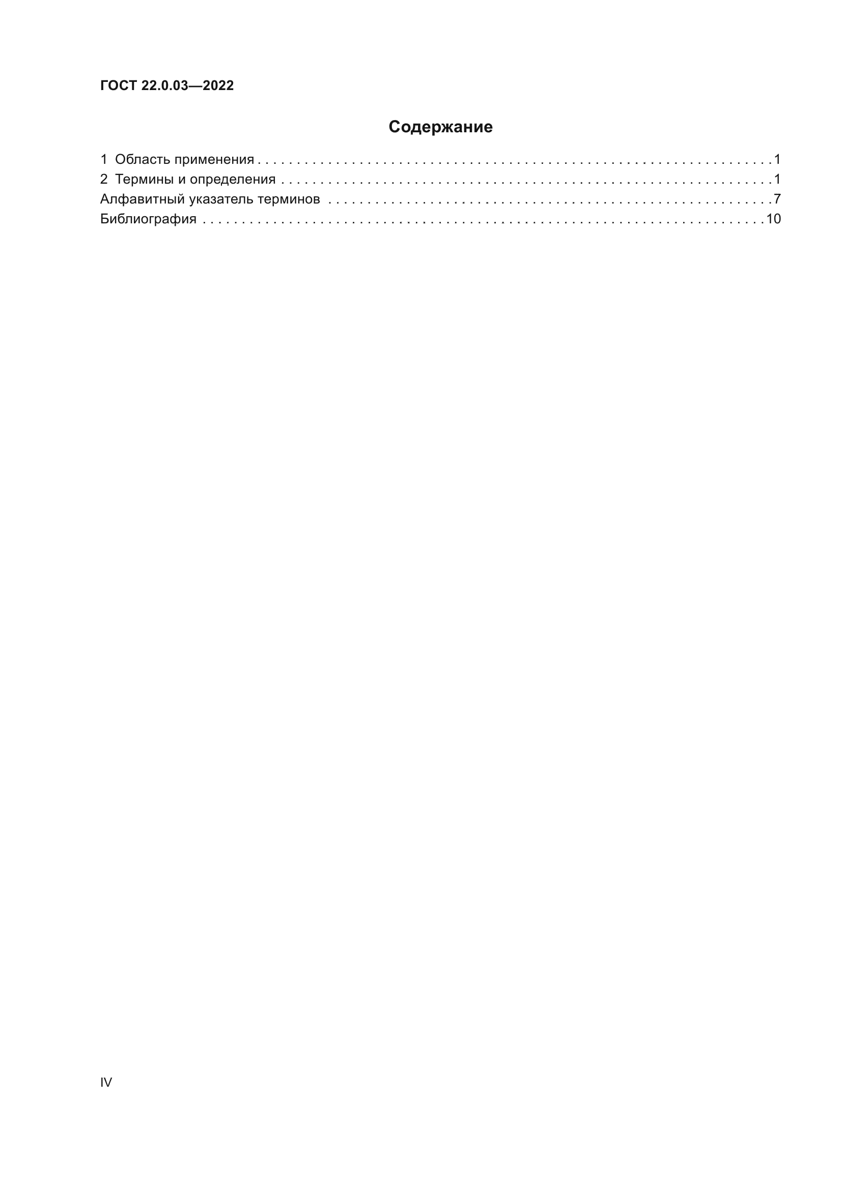 ГОСТ 22.0.03-2022