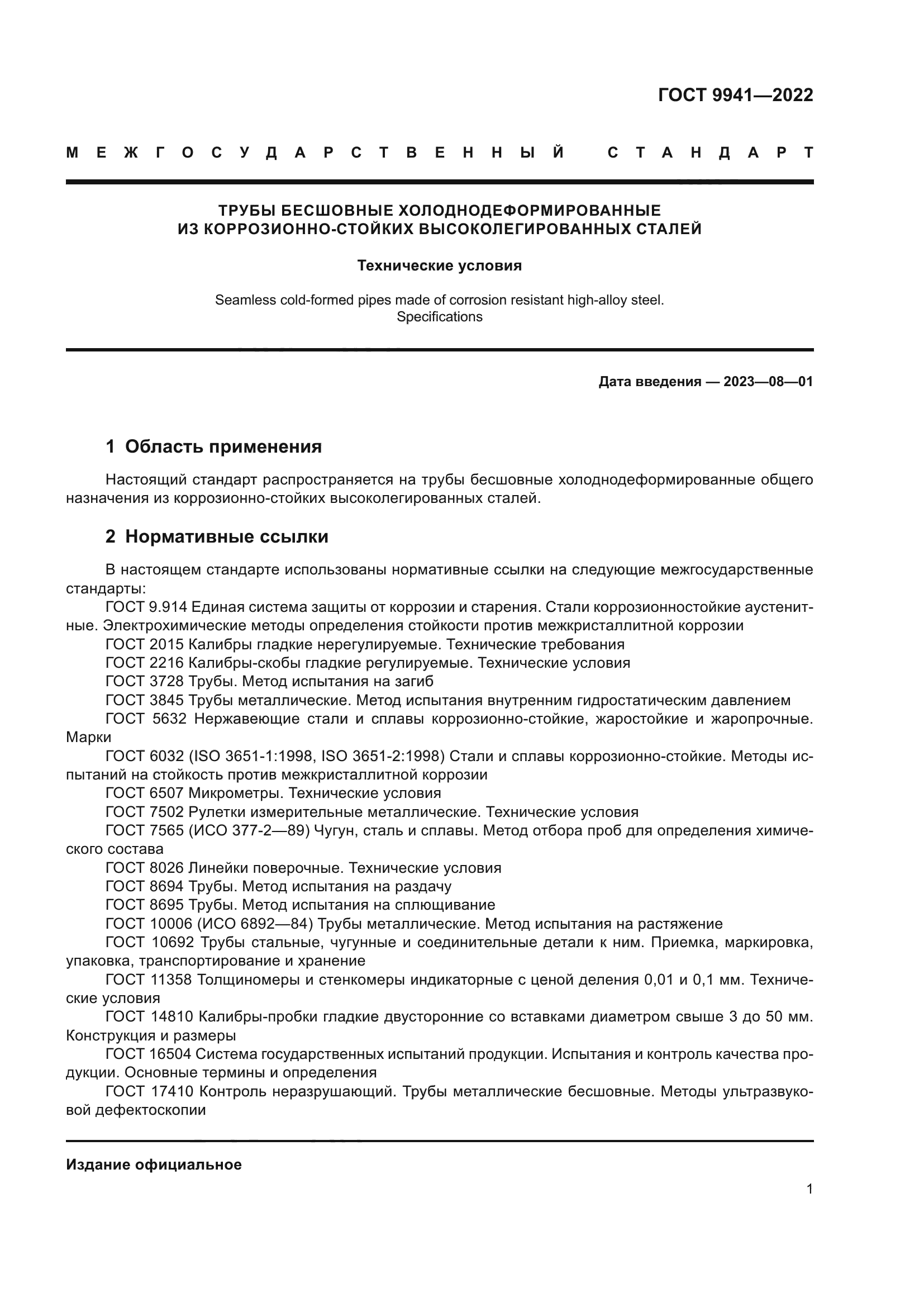 ГОСТ 9941-2022