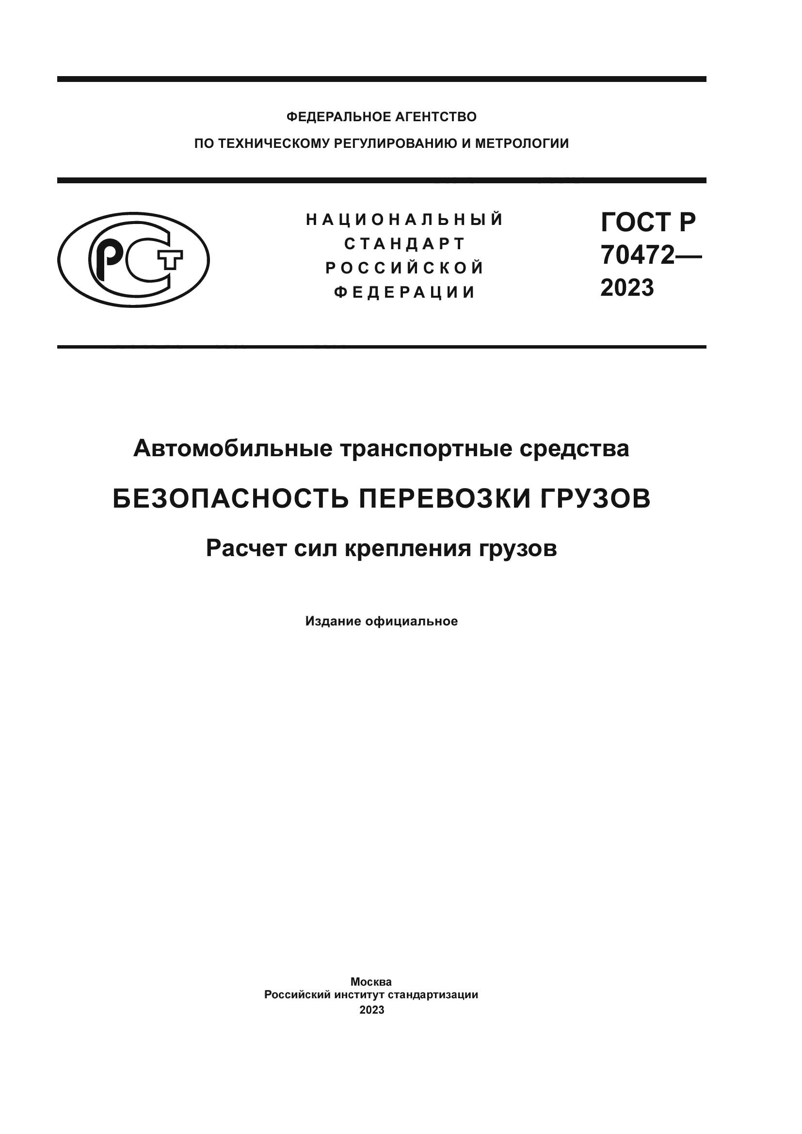 ГОСТ Р 70472-2023