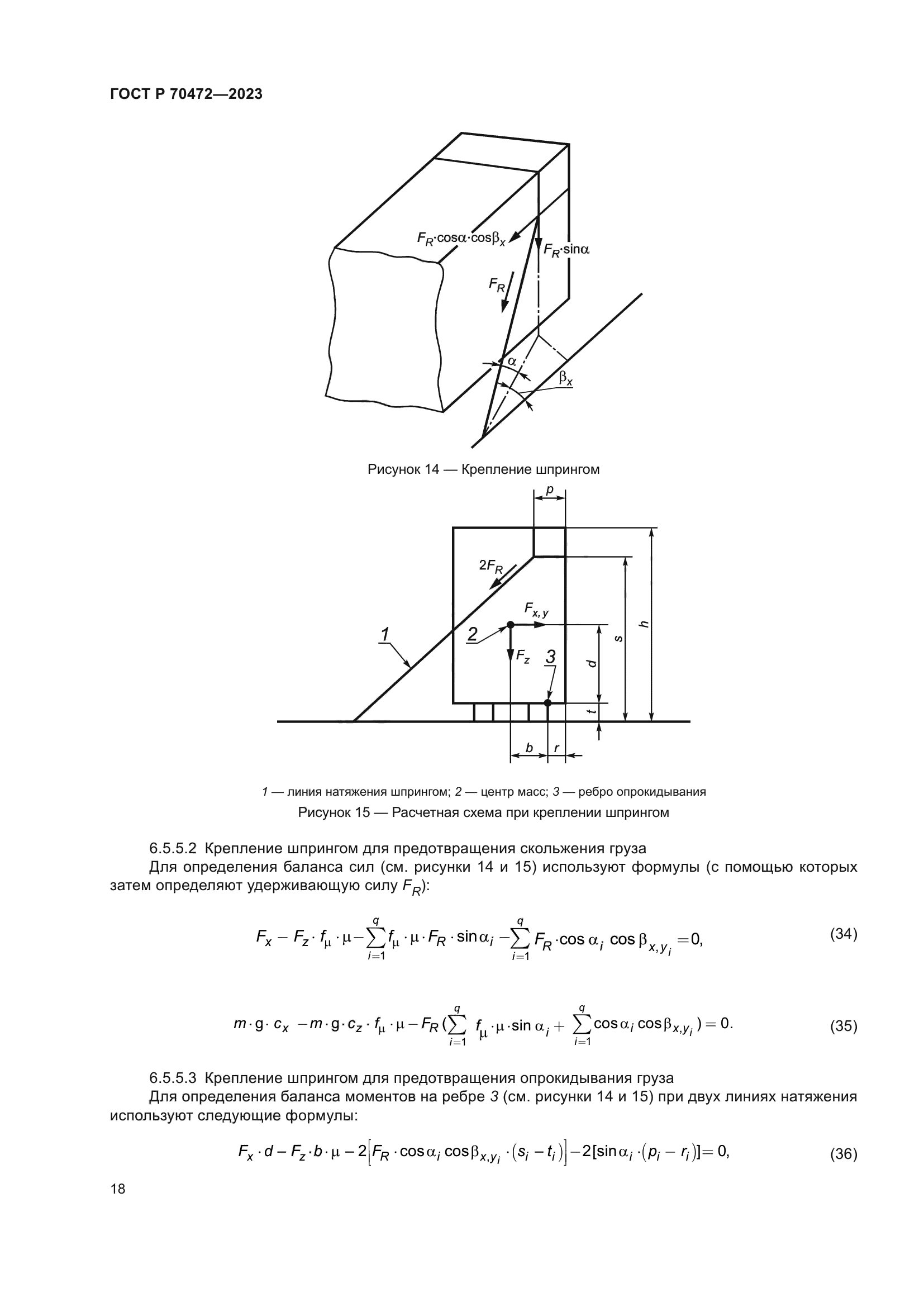 ГОСТ Р 70472-2023