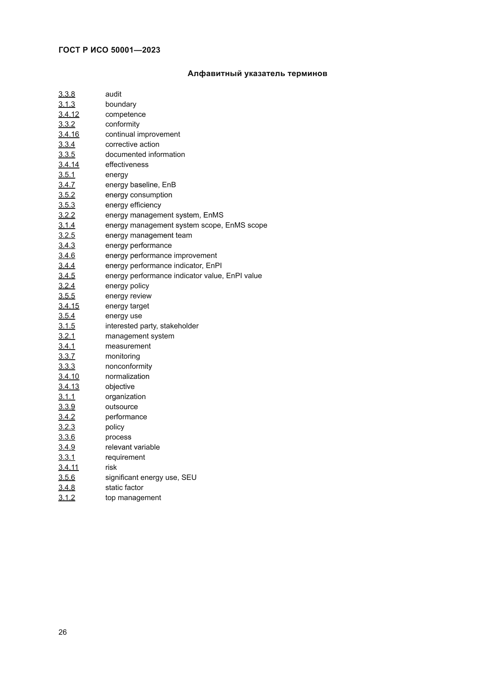 ГОСТ Р ИСО 50001-2023