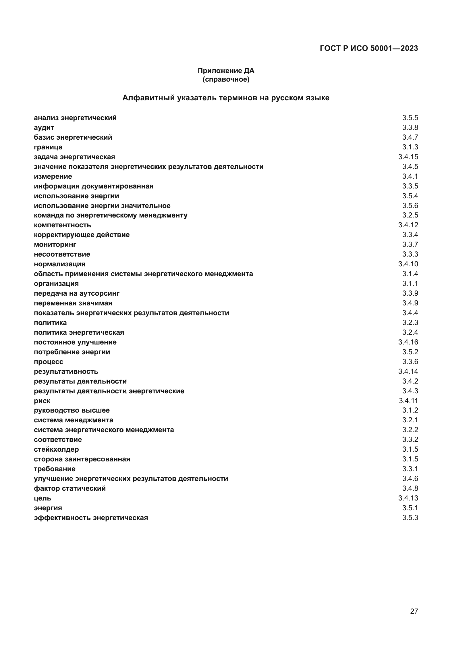 ГОСТ Р ИСО 50001-2023