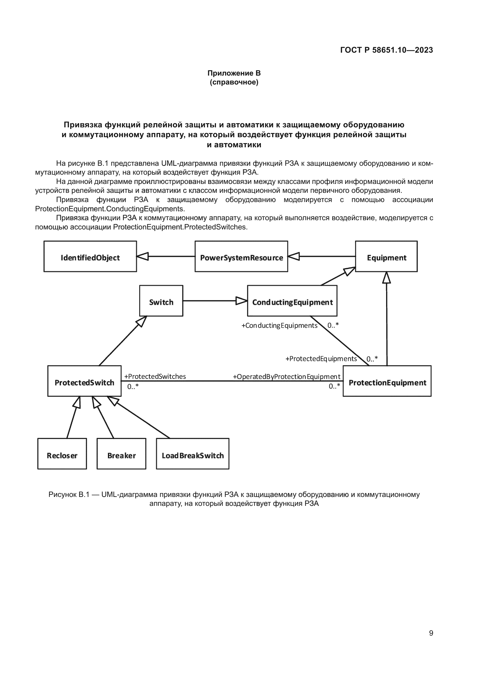 ГОСТ Р 58651.10-2023