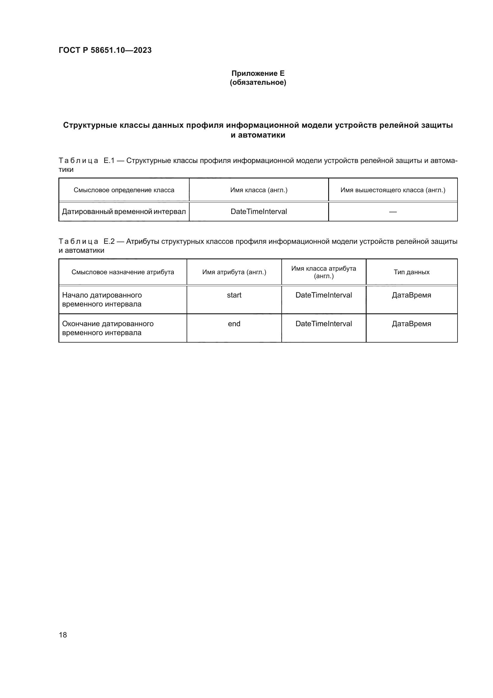 ГОСТ Р 58651.10-2023