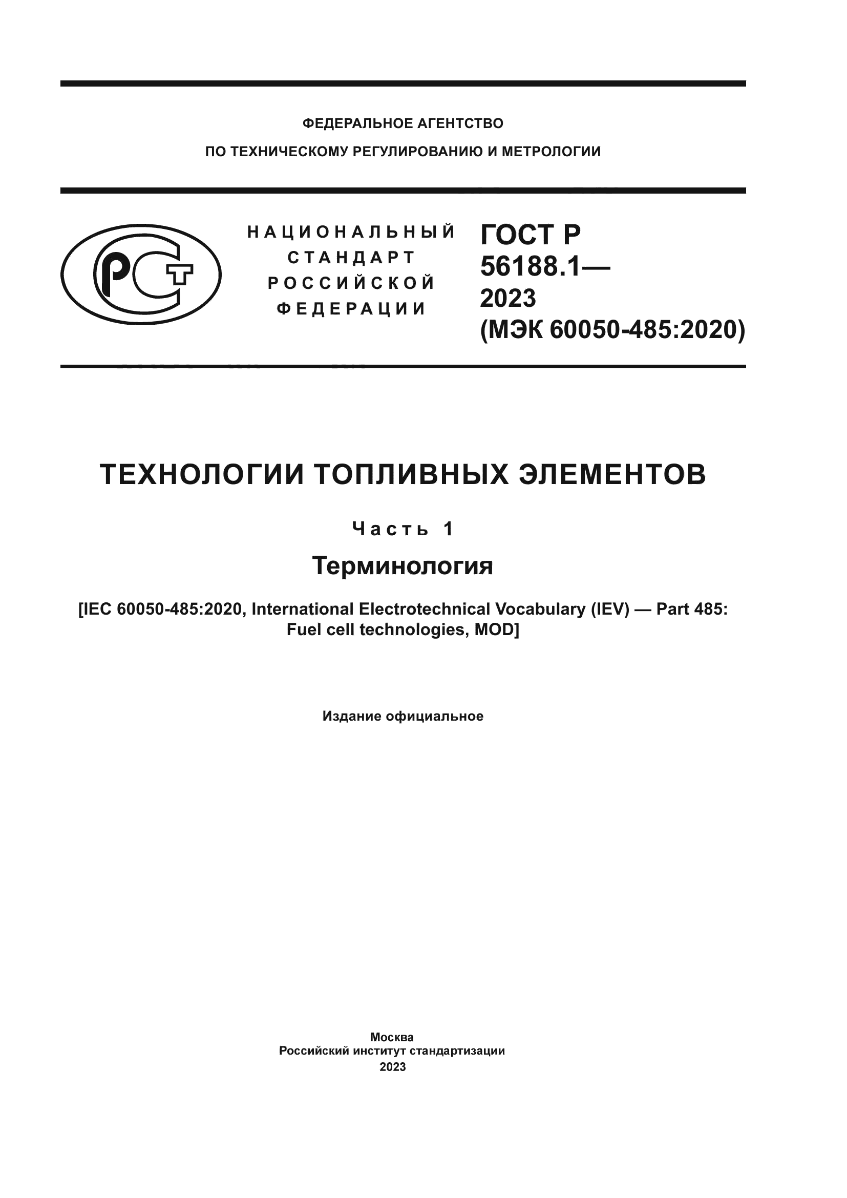 ГОСТ Р 56188.1-2023