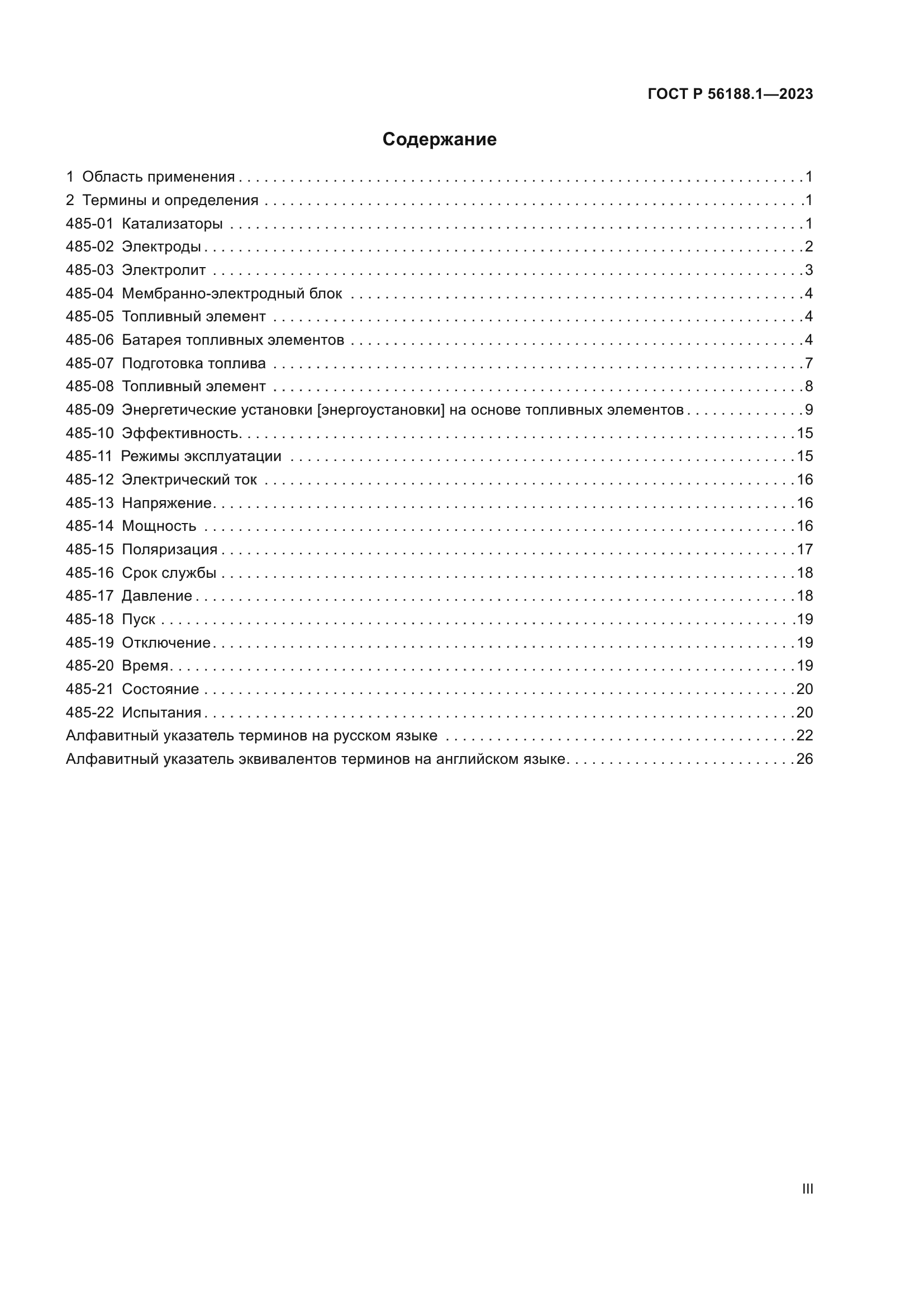 ГОСТ Р 56188.1-2023