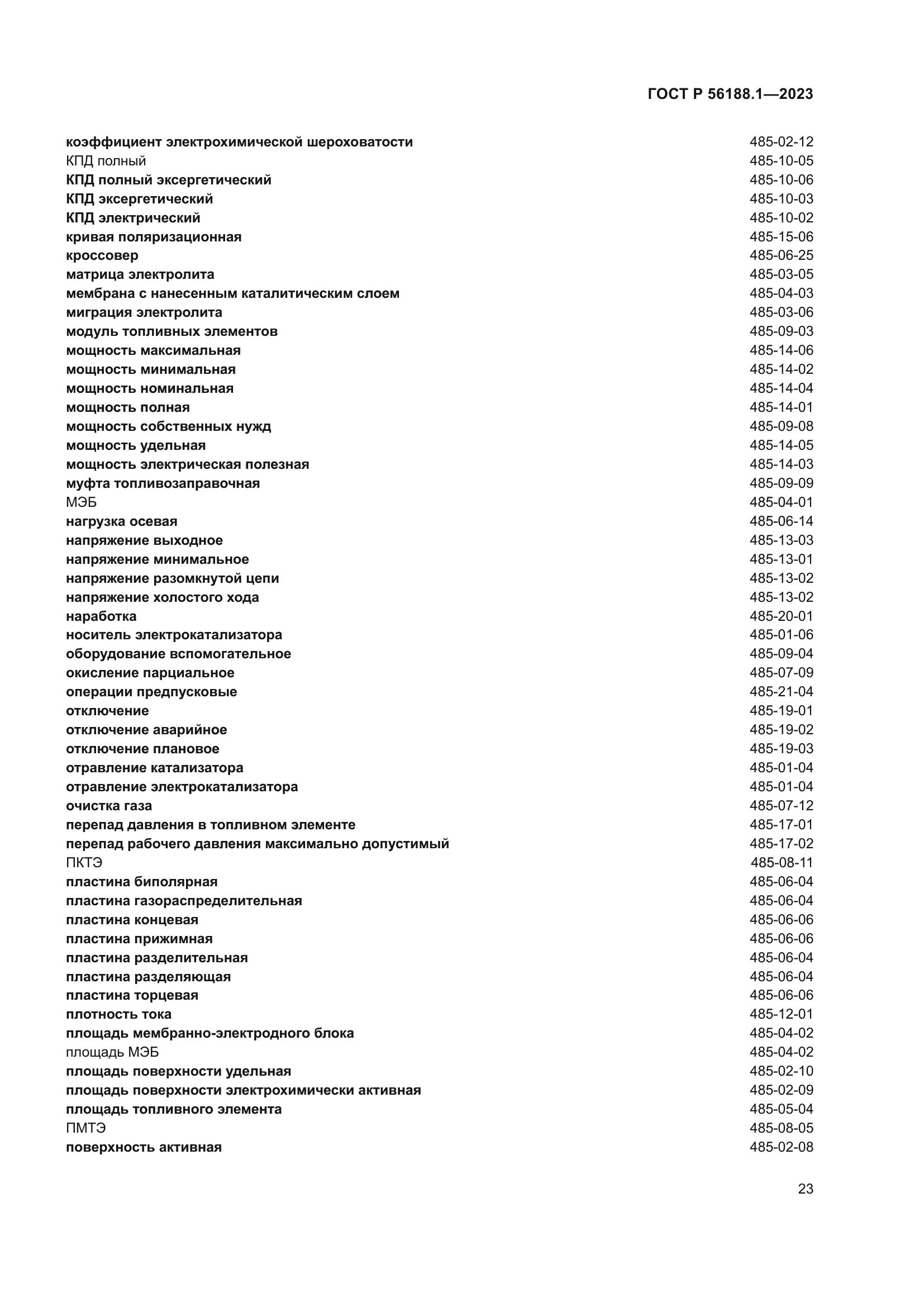 ГОСТ Р 56188.1-2023