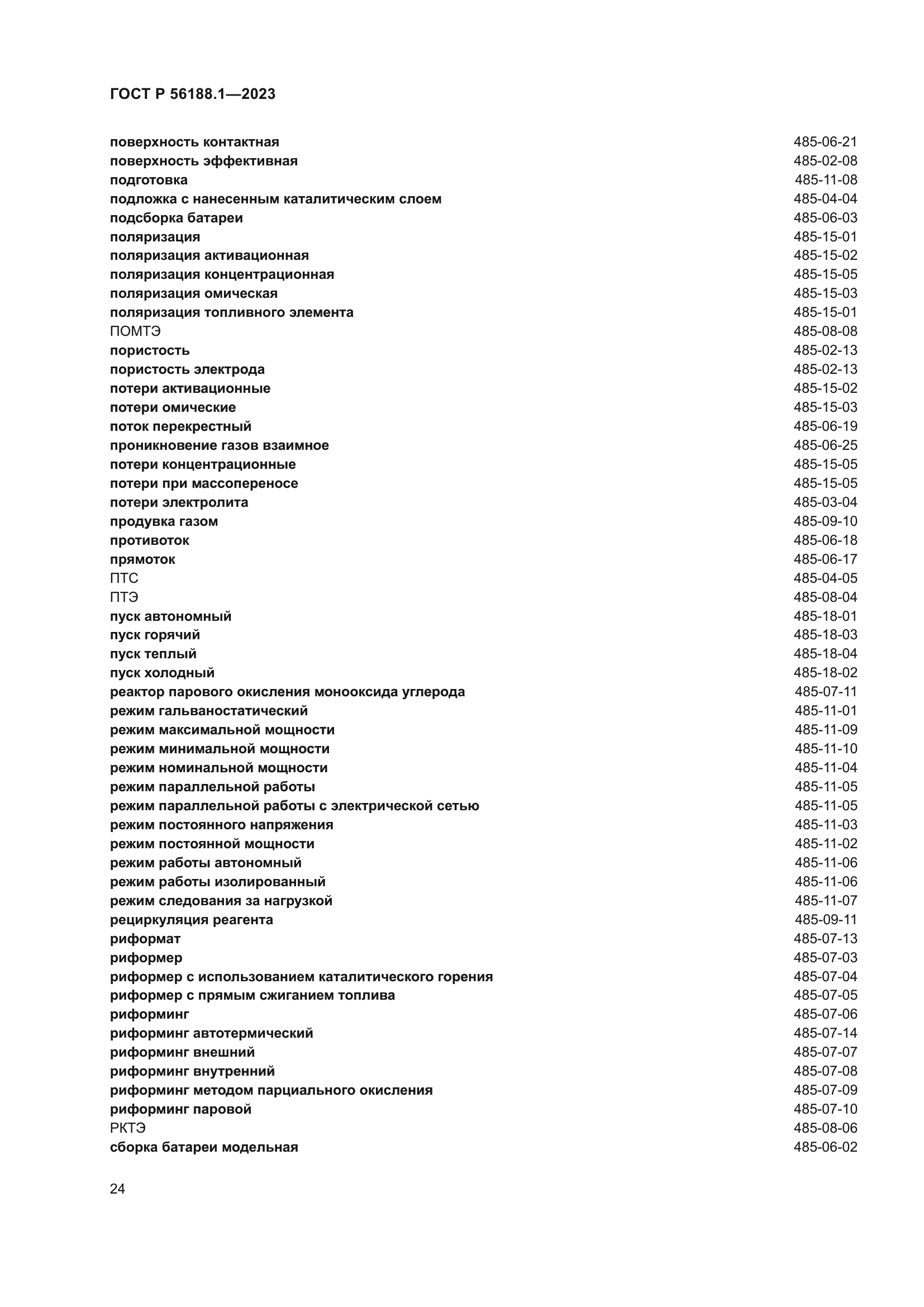 ГОСТ Р 56188.1-2023