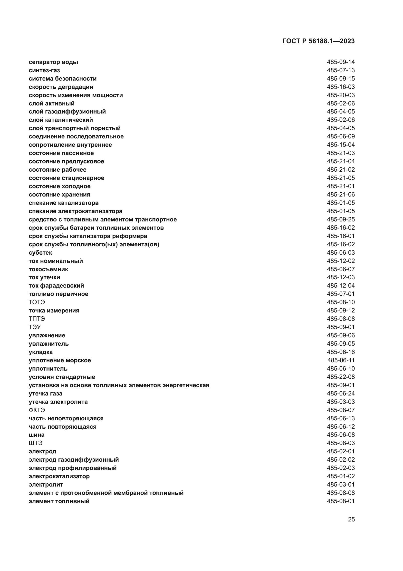 ГОСТ Р 56188.1-2023