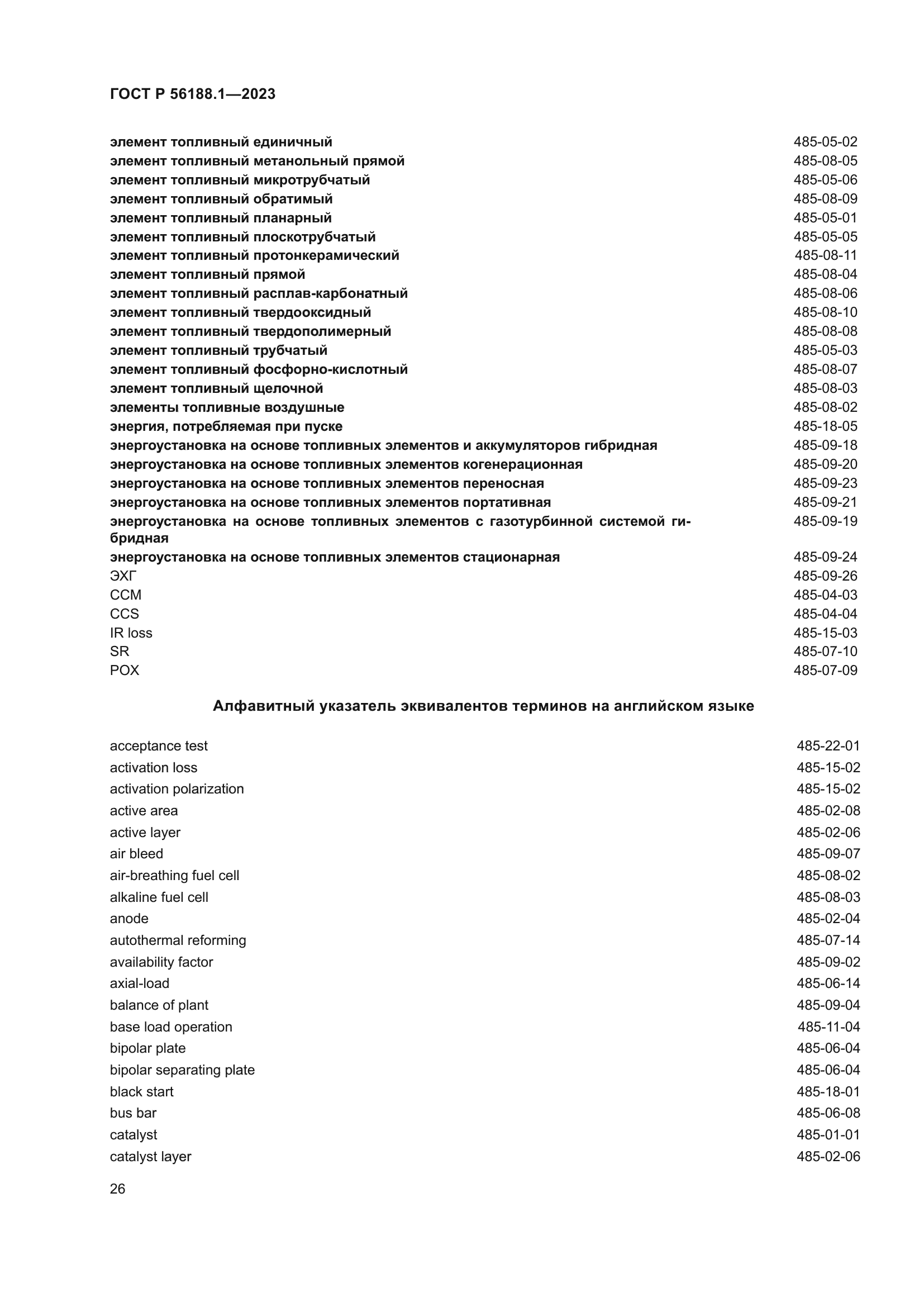 ГОСТ Р 56188.1-2023