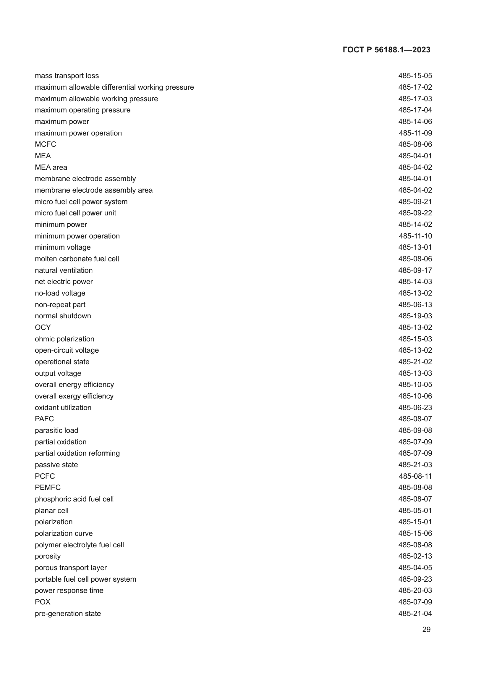 ГОСТ Р 56188.1-2023